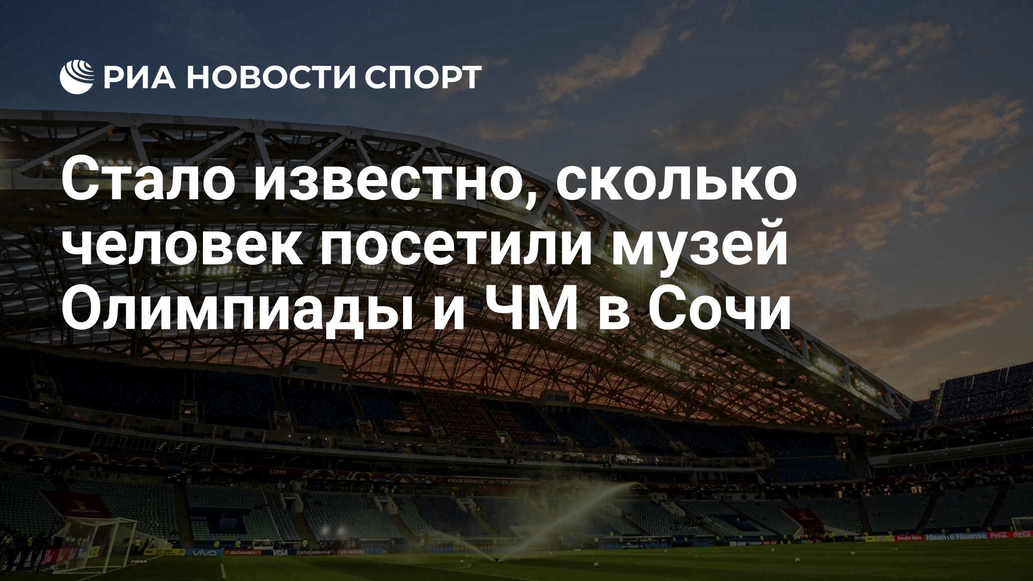 Стало известно, сколько человек посетили музей Олимпиады и ЧМ в Сочи - РИА  Новости Спорт, 10.11.2019