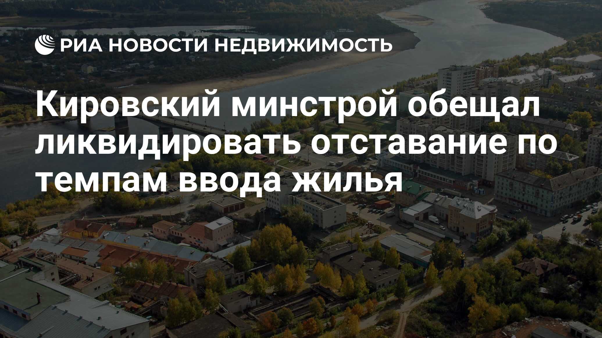 Кировский минстрой обещал ликвидировать отставание по темпам ввода жилья -  Недвижимость РИА Новости, 11.11.2019