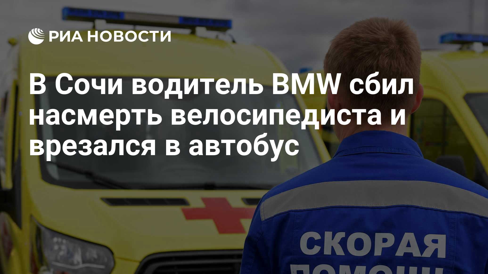 В Сочи водитель BMW сбил насмерть велосипедиста и врезался в автобус - РИА  Новости, 11.11.2019