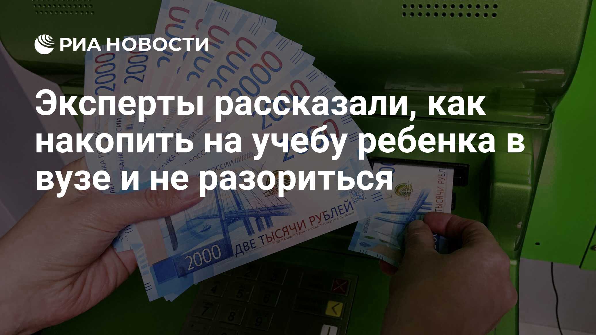 Эксперты рассказали, как накопить на учебу ребенка в вузе и не разориться -  РИА Новости, 03.03.2020