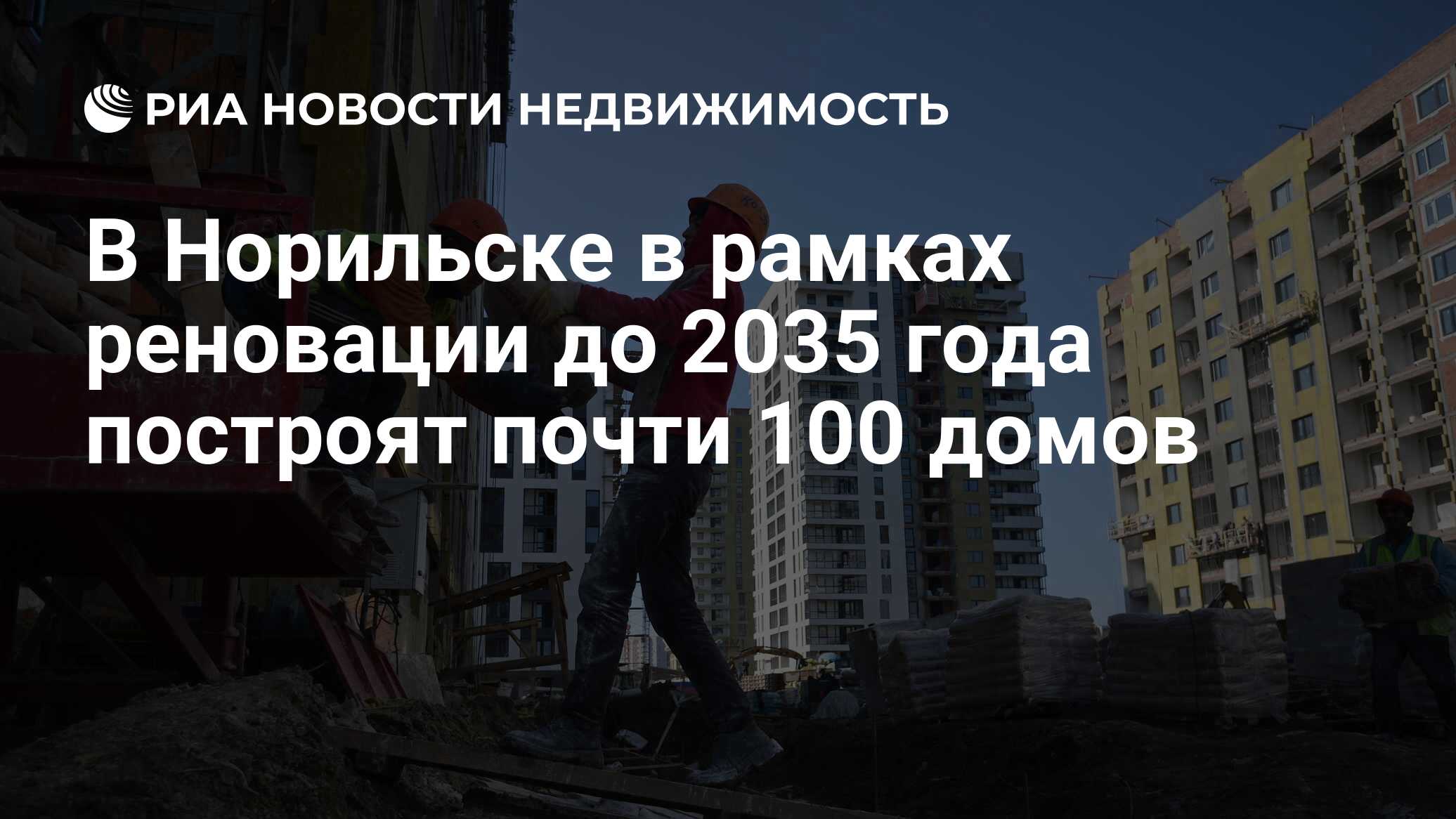 В Норильске в рамках реновации до 2035 года построят почти 100 домов -  Недвижимость РИА Новости, 11.11.2019