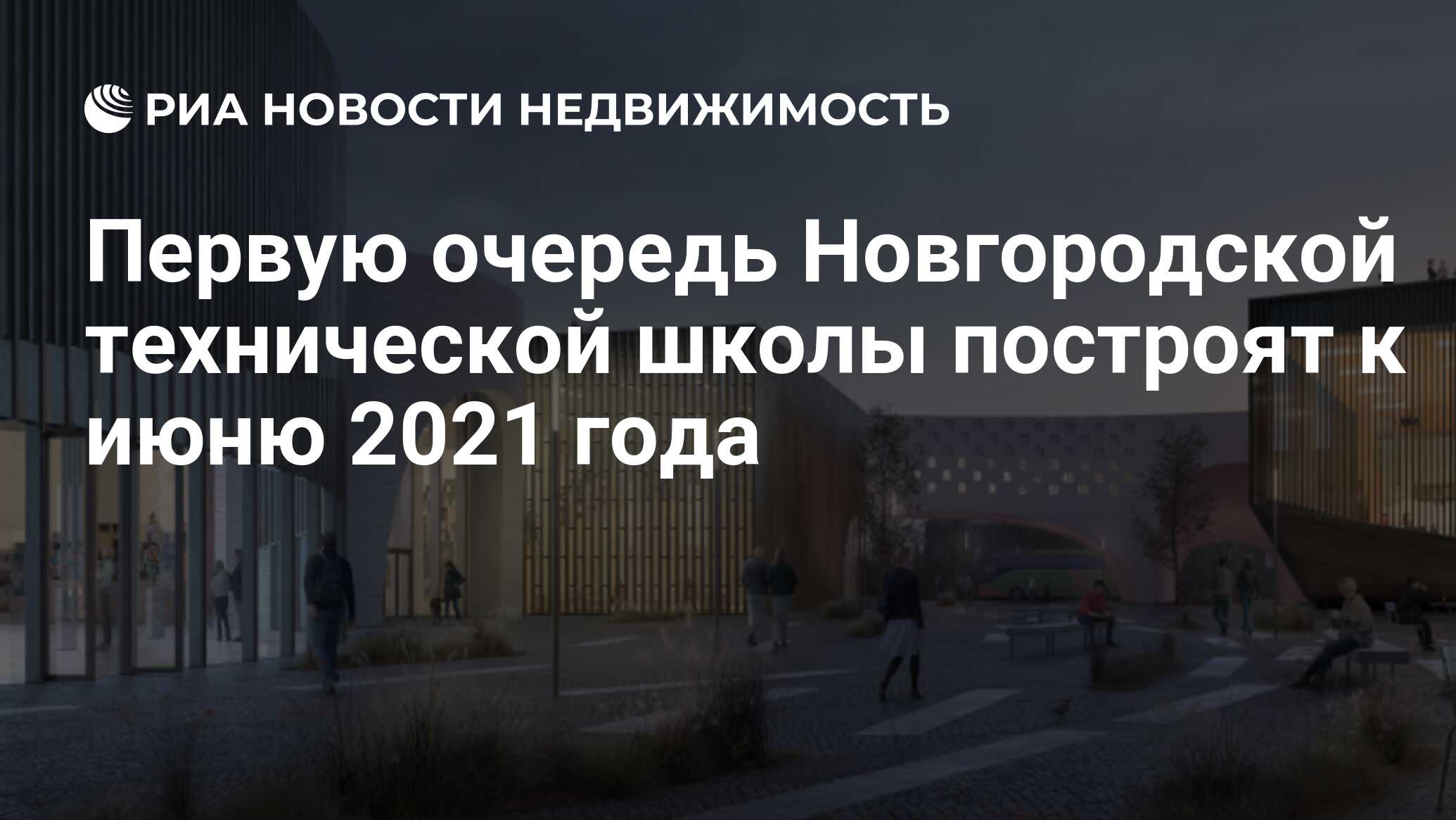 Первую очередь Новгородской технической школы построят к июню 2021 года -  Недвижимость РИА Новости, 11.11.2019