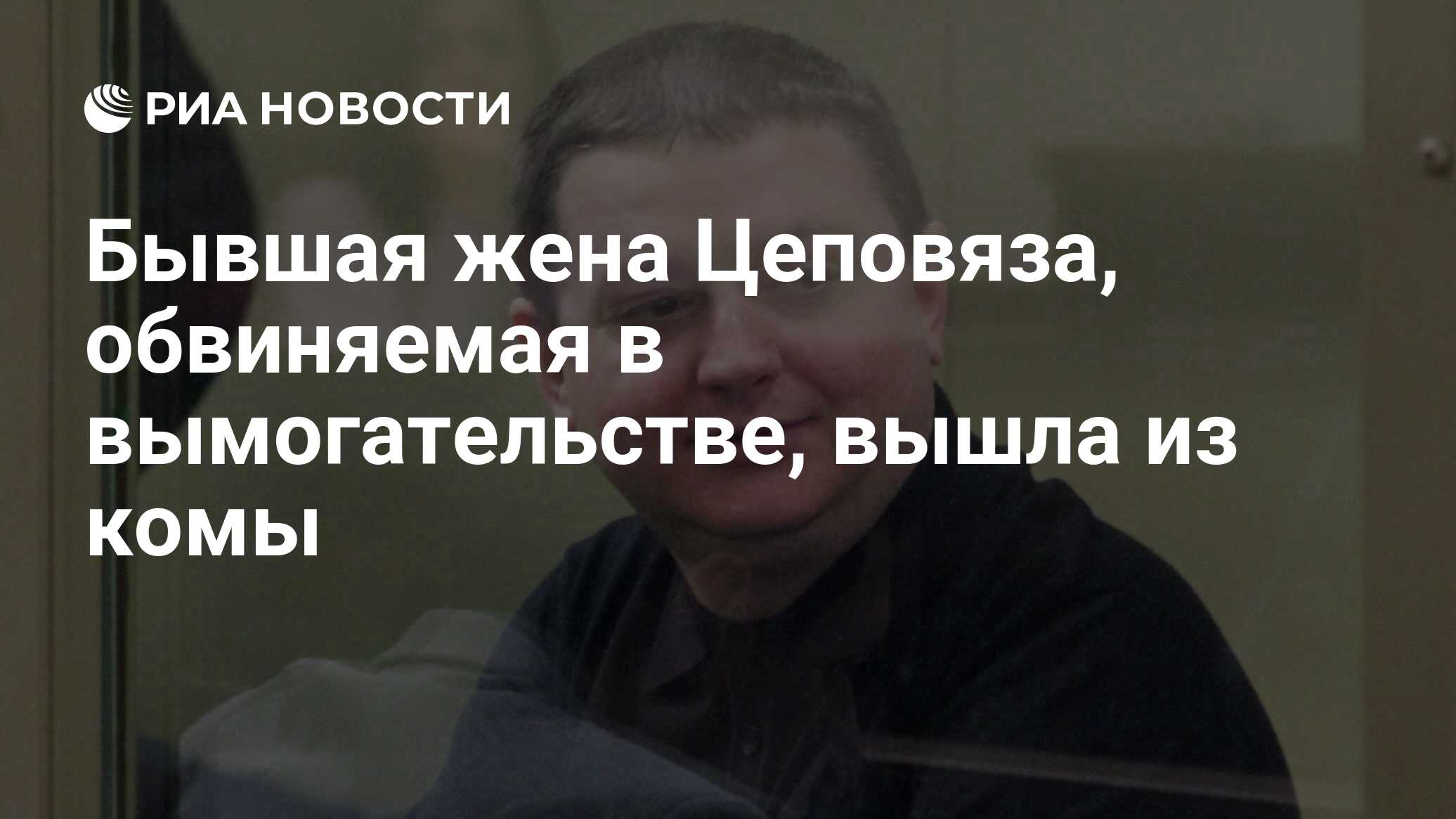 Бывшая жена Цеповяза, обвиняемая в вымогательстве, вышла из комы - РИА  Новости, 03.03.2020