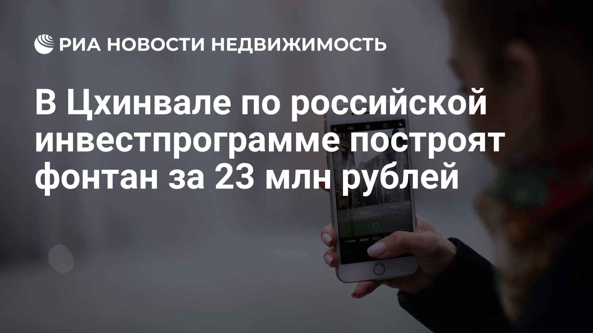 В Цхинвале по российской инвестпрограмме построят фонтан за 23 млн рублей -  Недвижимость РИА Новости, 11.11.2019