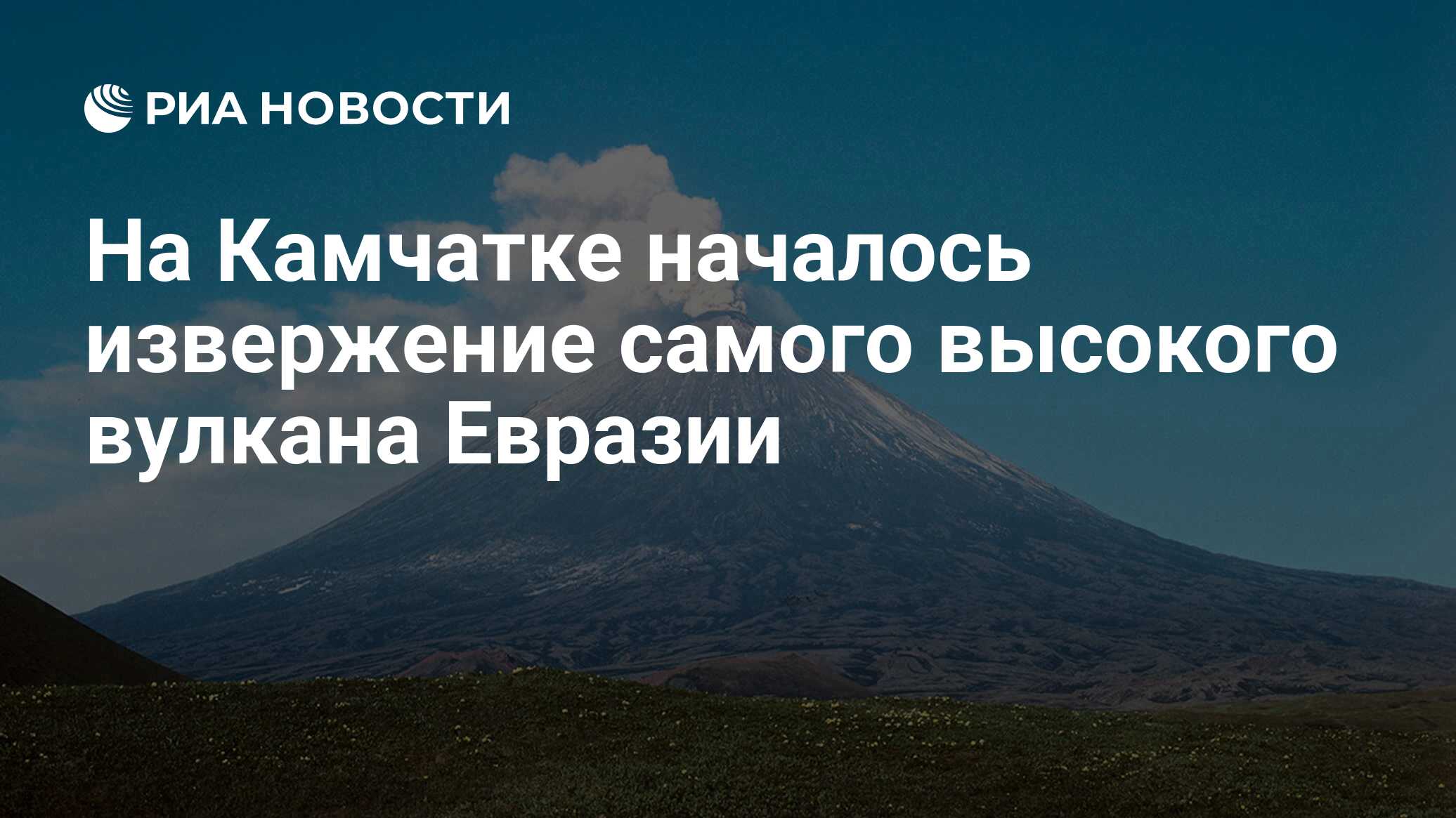 Самого высокого действующего вулкана в евразии Самого высокого действующего вулкана в евразии