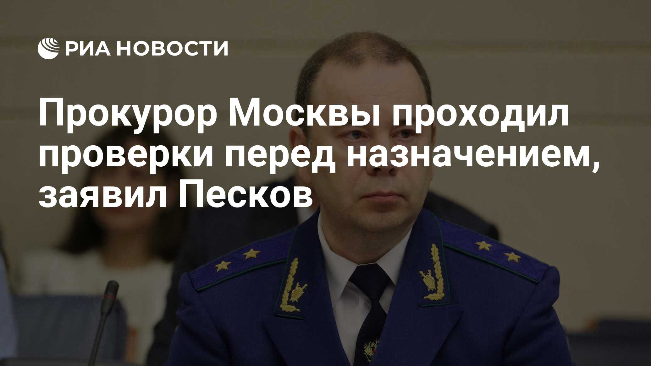 денис попов прокурор москвы