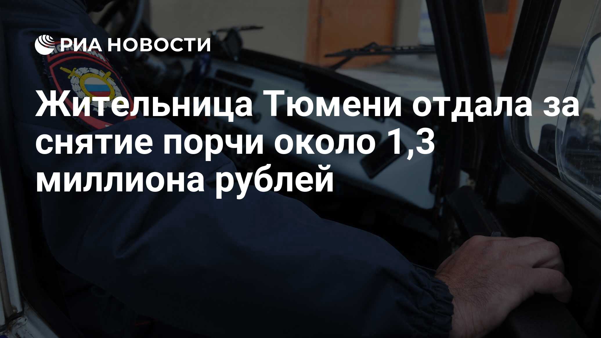 Жительница Тюмени отдала за снятие порчи около 1,3 миллиона рублей - РИА  Новости, 11.11.2019