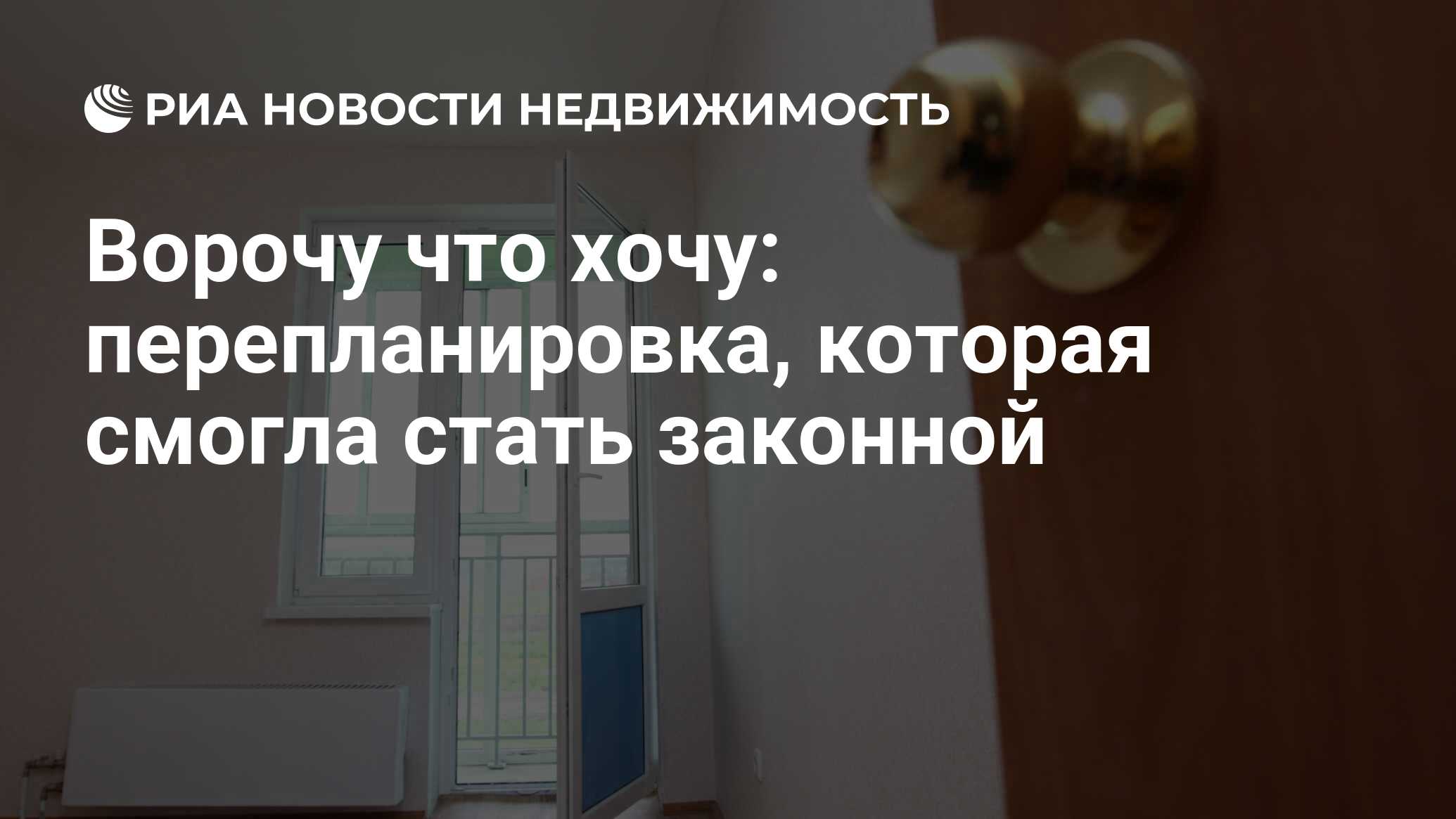 Ворочу что хочу: перепланировка, которая смогла стать законной -  Недвижимость РИА Новости, 12.11.2019