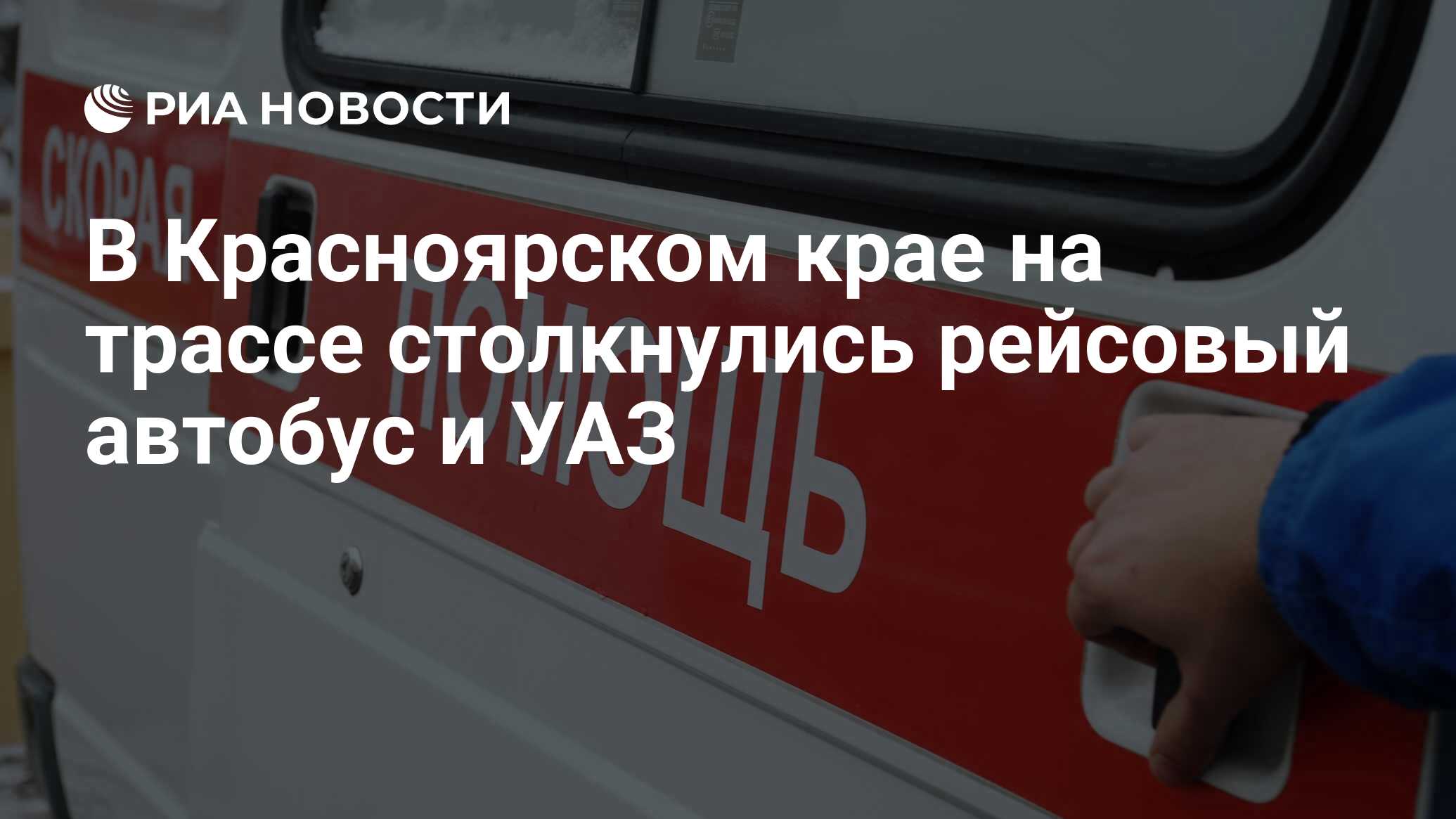 В Красноярском крае на трассе столкнулись рейсовый автобус и УАЗ - РИА  Новости, 12.11.2019