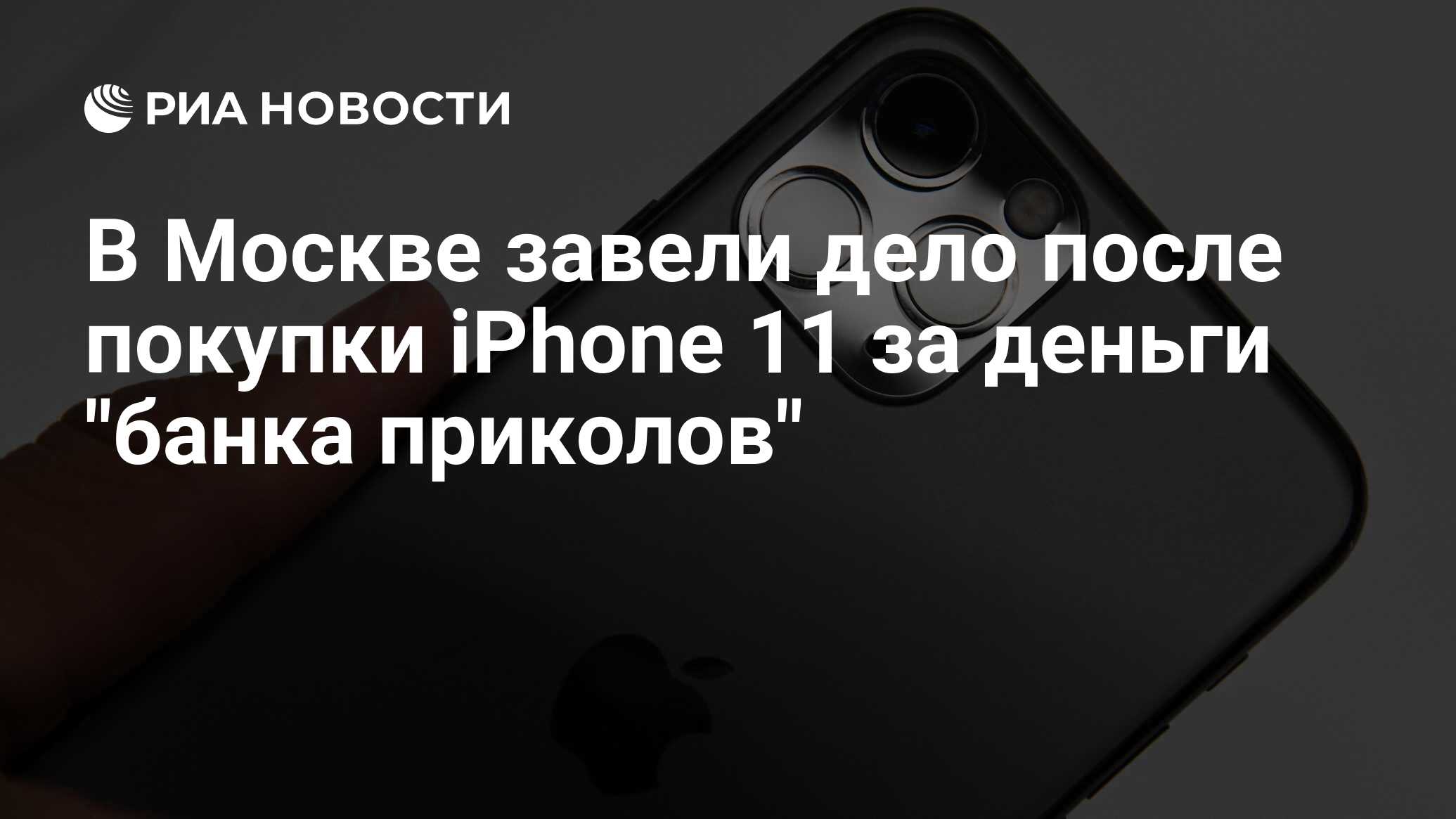 В Москве завели дело после покупки iPhone 11 за деньги 