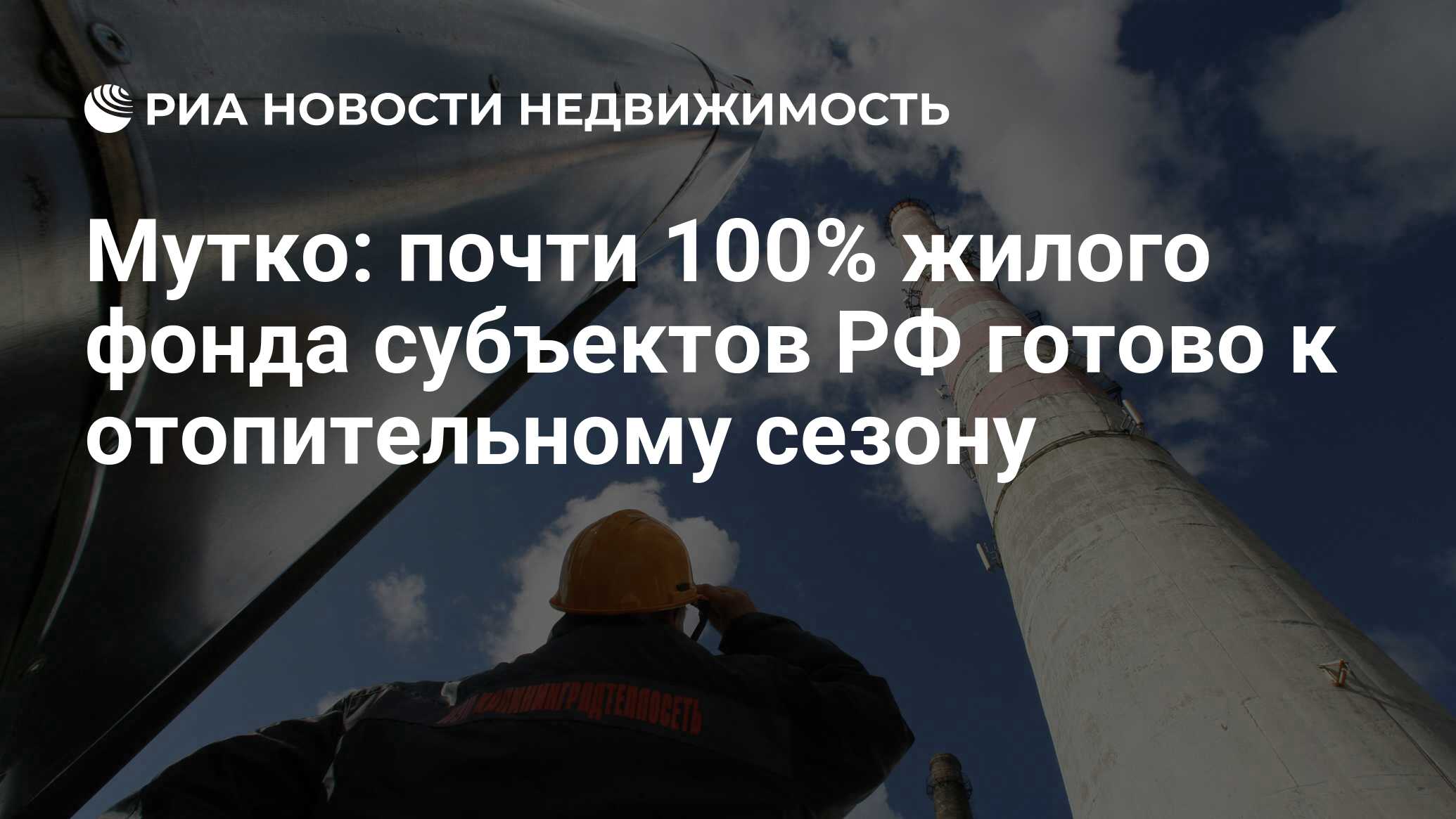 Мутко: почти 100% жилого фонда субъектов РФ готово к отопительному сезону -  Недвижимость РИА Новости, 12.11.2019