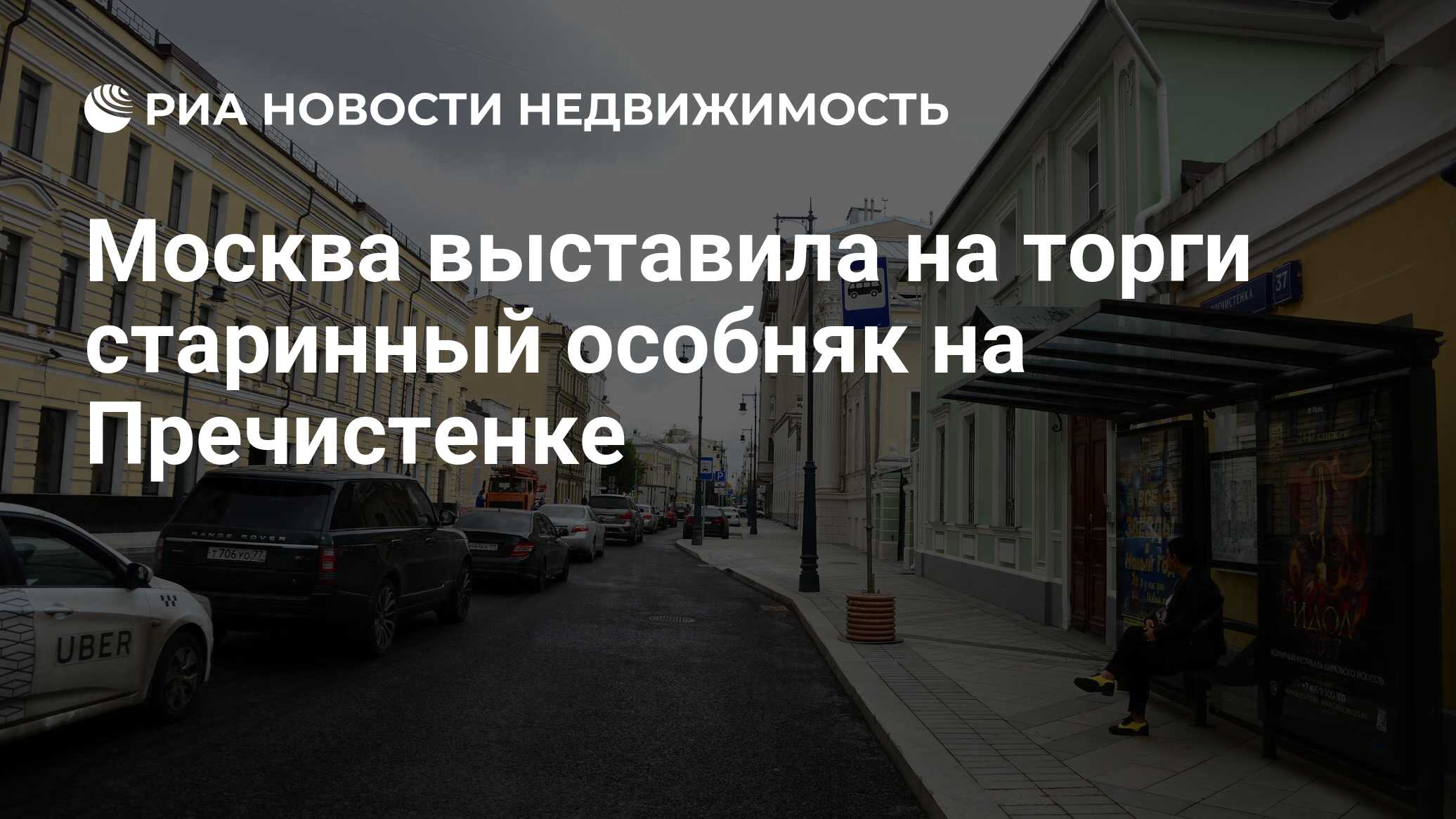 Москва выставила на торги старинный особняк на Пречистенке - Недвижимость  РИА Новости, 12.11.2019