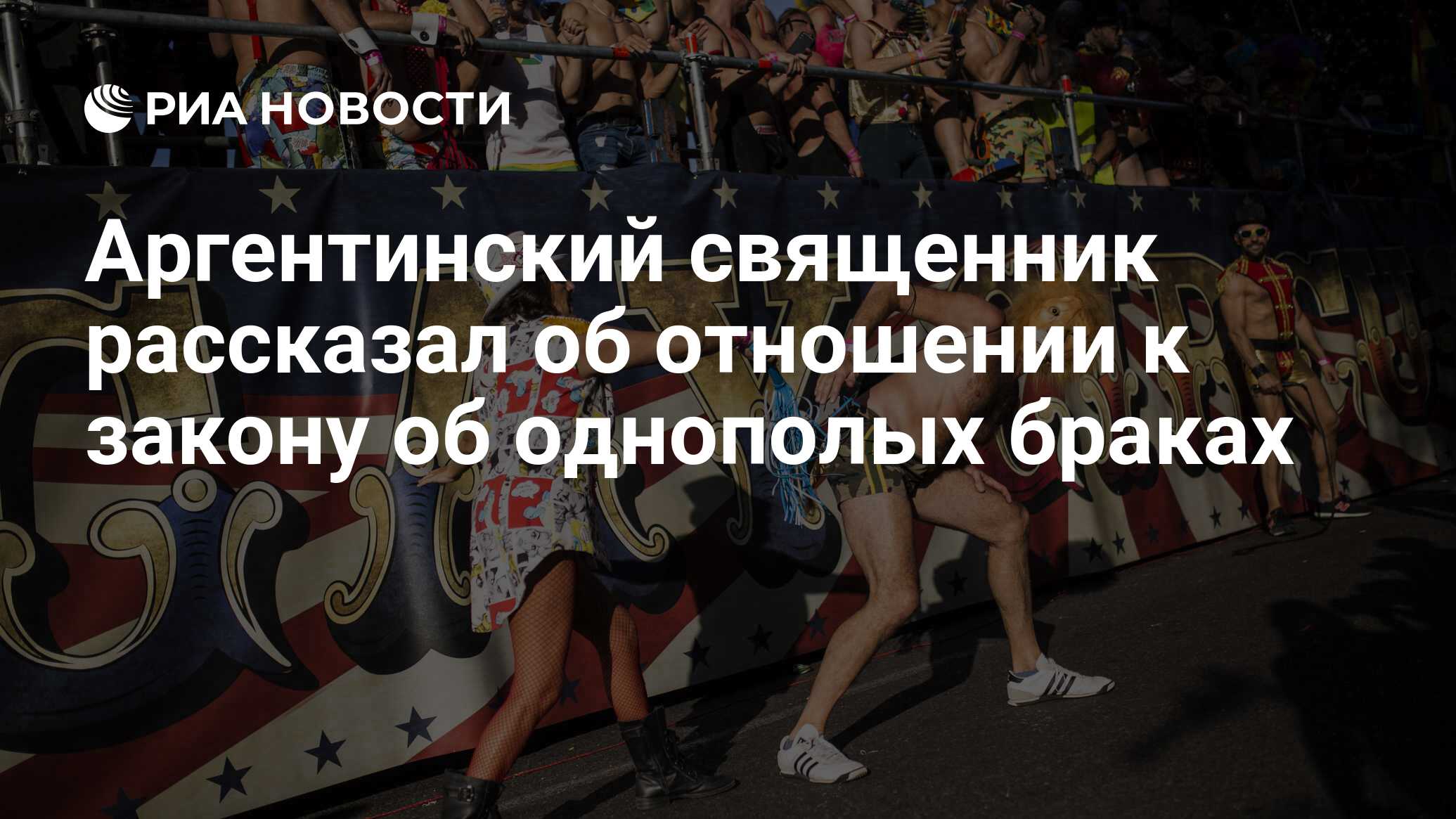 Аргентинский священник рассказал об отношении к закону об однополых браках  - РИА Новости, 15.03.2021