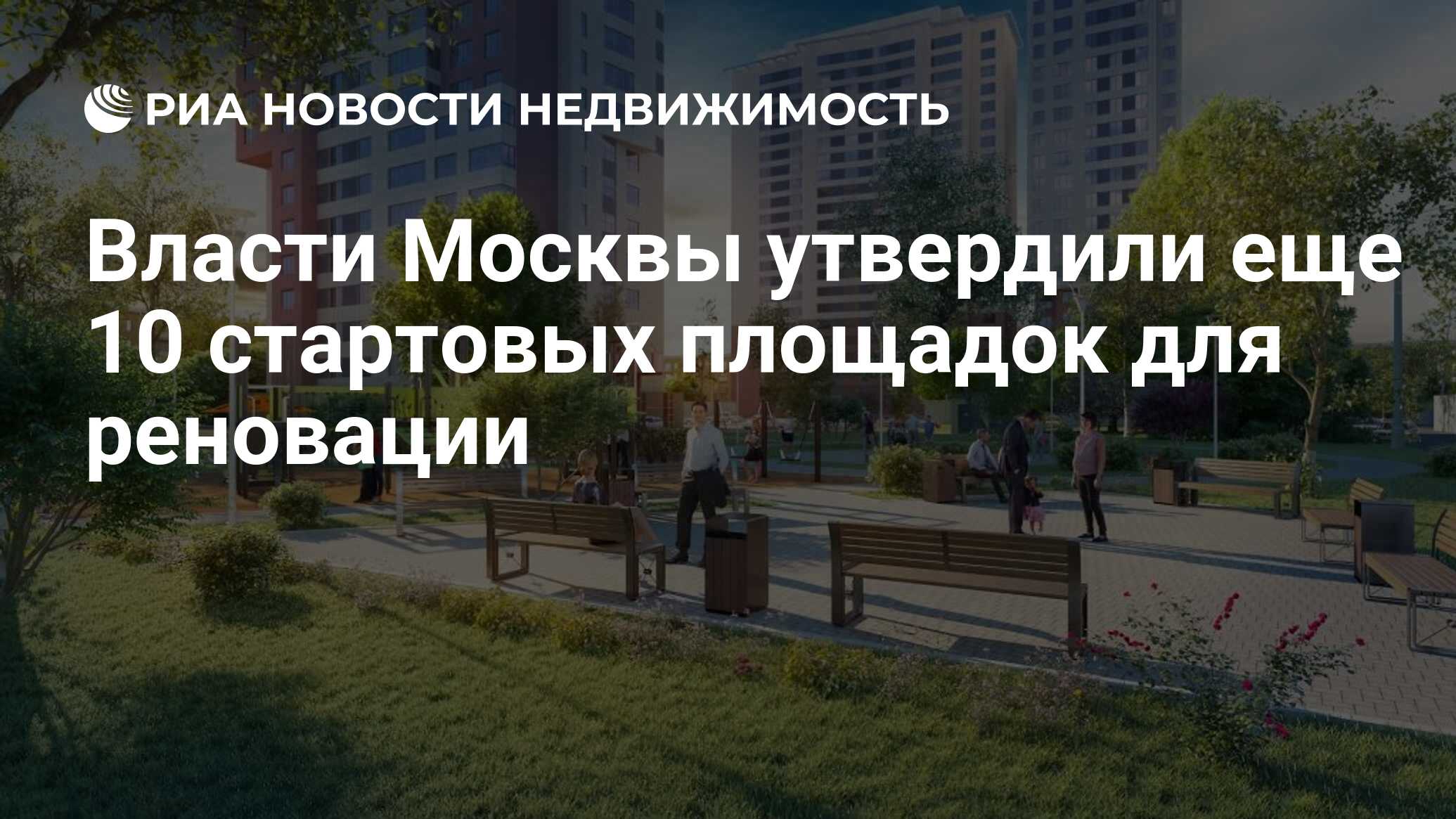 Власти Москвы утвердили еще 10 стартовых площадок для реновации -  Недвижимость РИА Новости, 12.11.2019