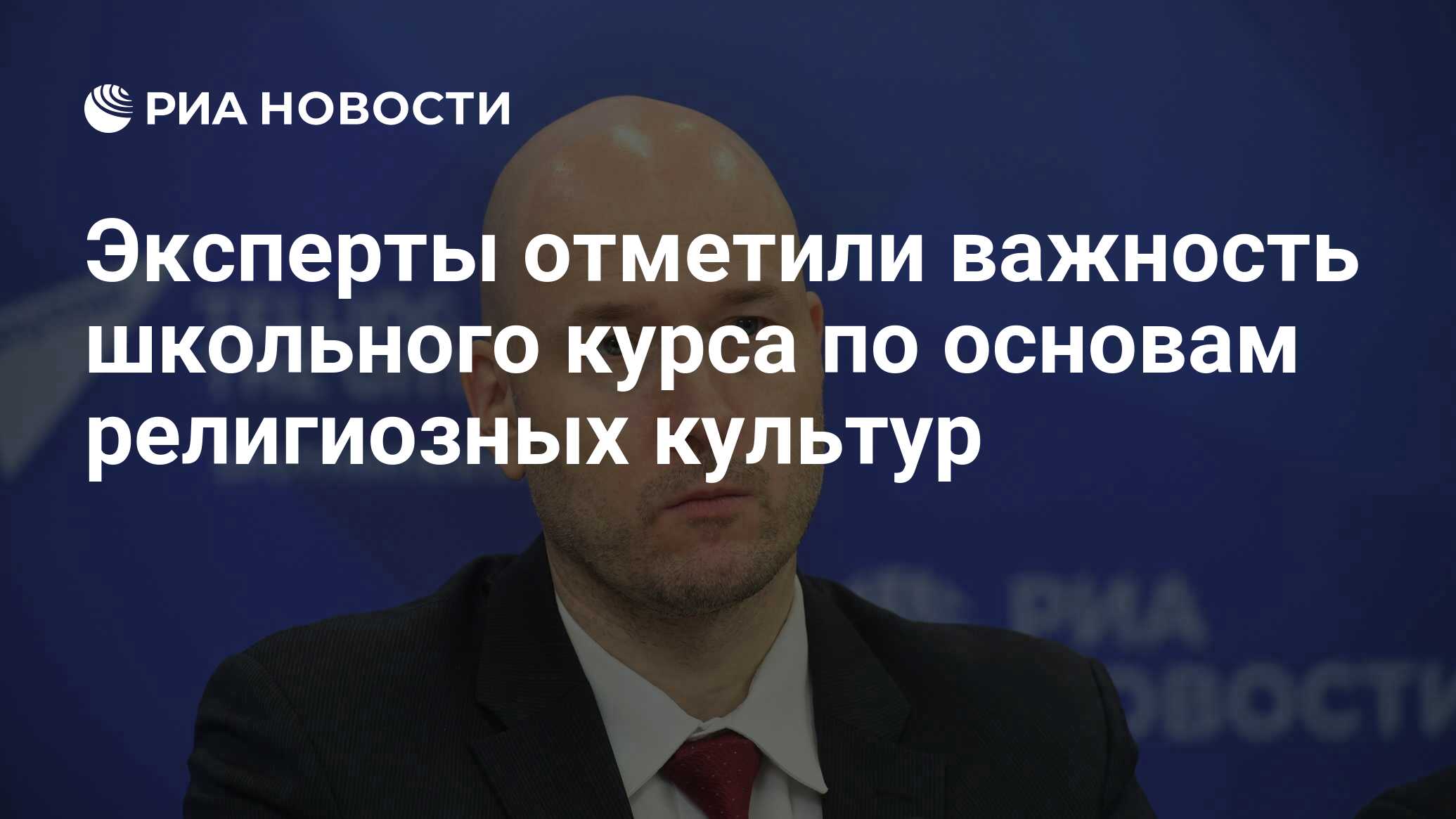 Эксперты отметили важность школьного курса по основам религиозных культур -  РИА Новости, 15.03.2021