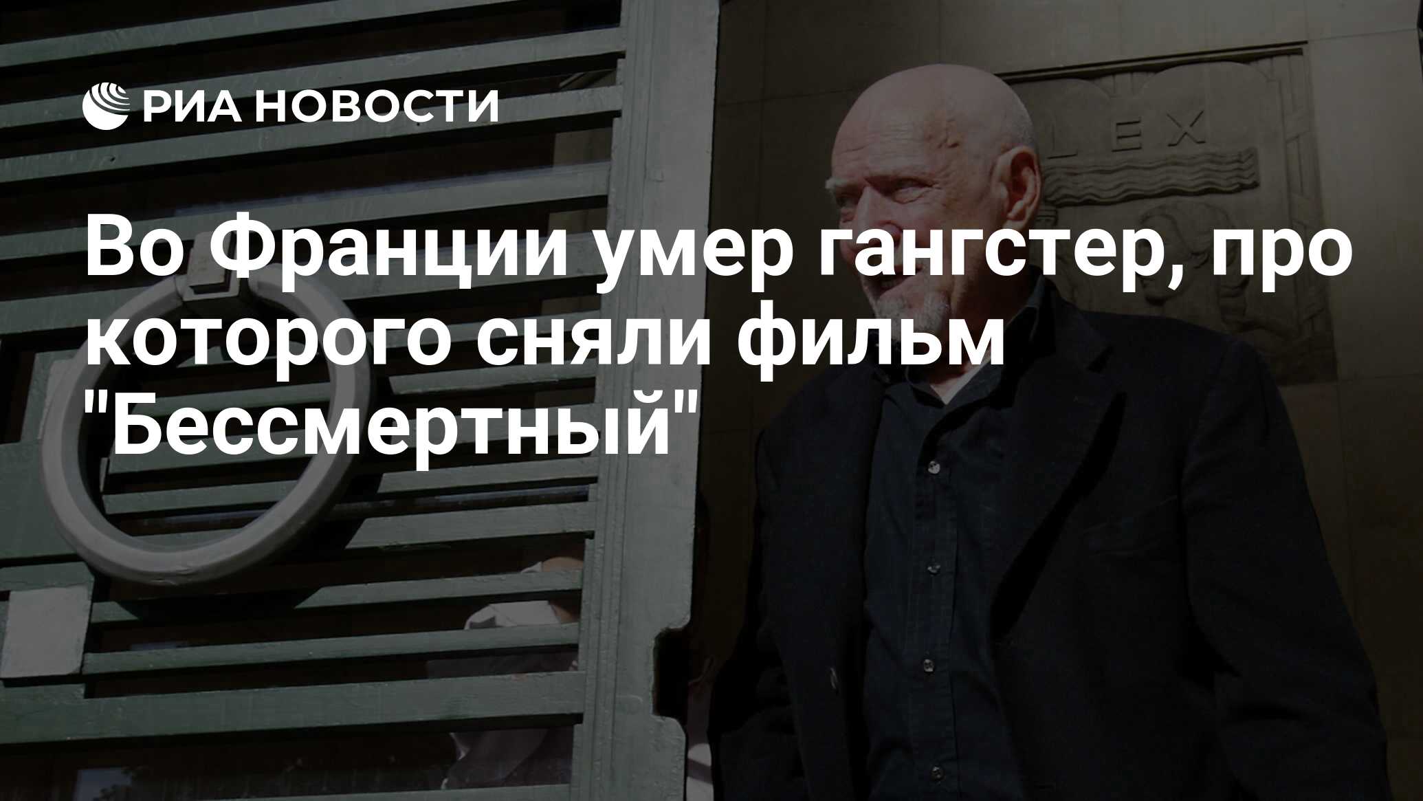 Во Франции умер гангстер, про которого сняли фильм 