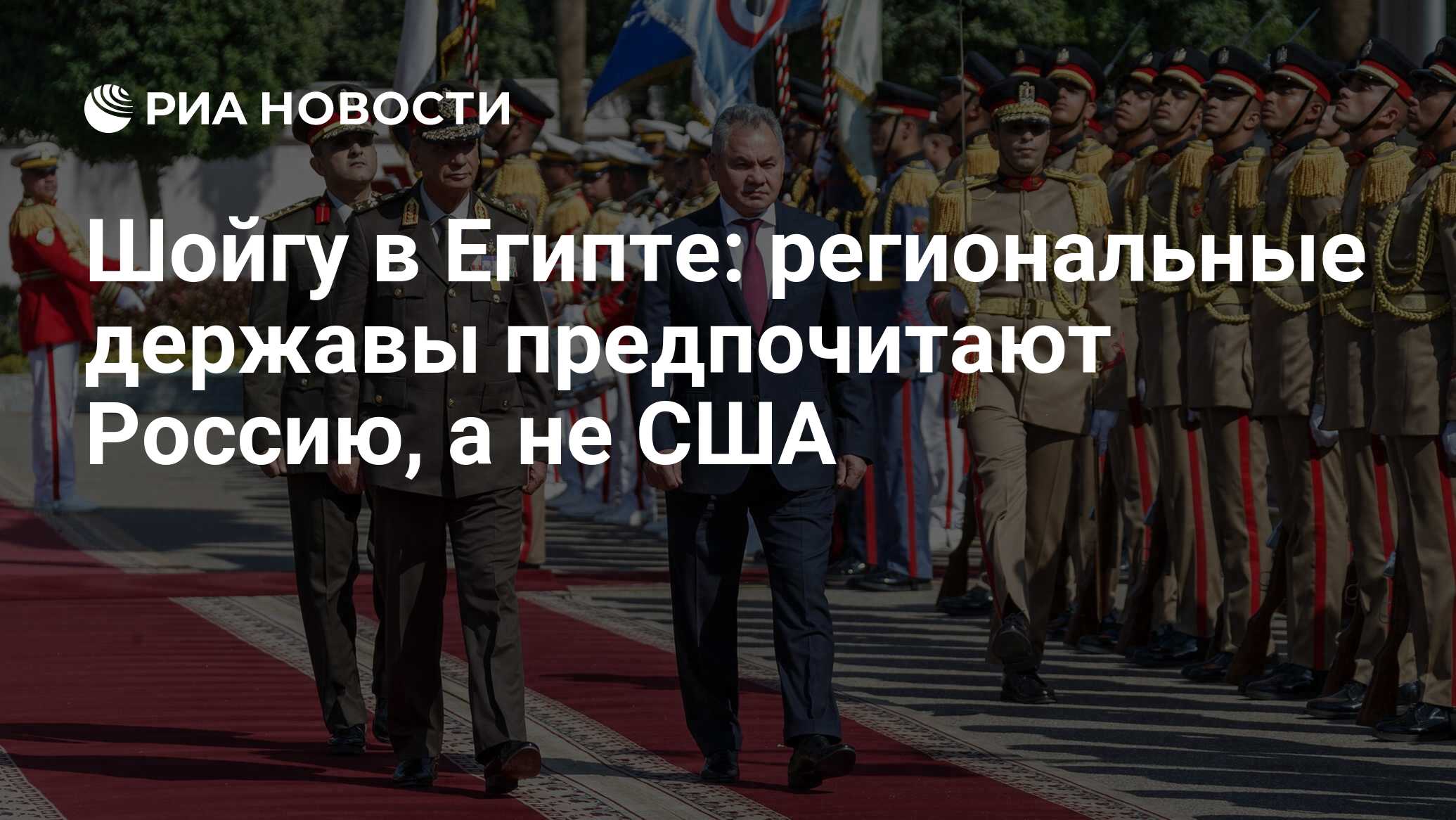 Шойгу в Египте: региональные державы предпочитают Россию, а не США - РИА  Новости, 13.11.2019