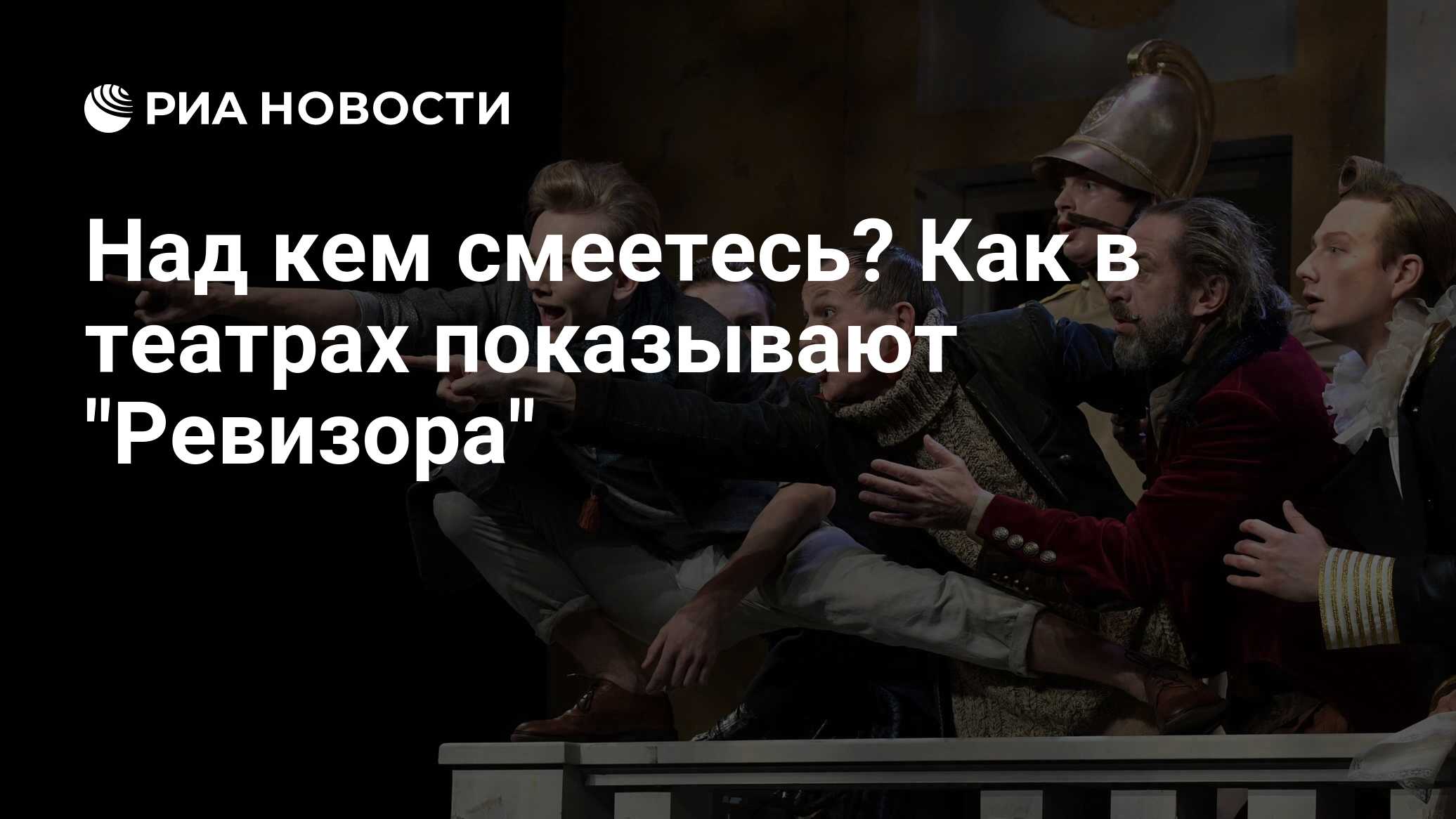 Над кем смеетесь? Как в театрах показывают 