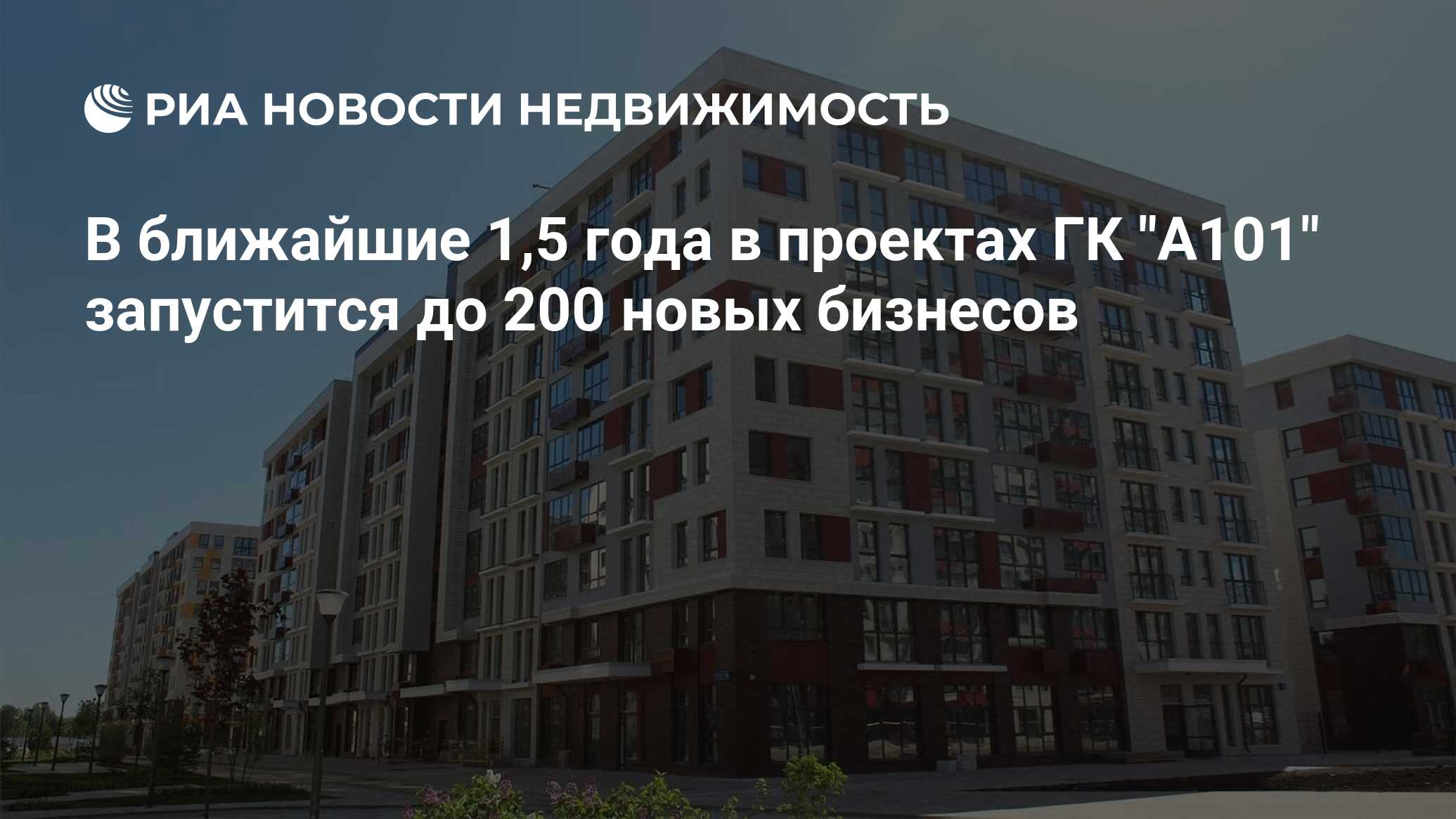 Гк а101 сколько семей получили в 2022. А101 внедряет технологию.