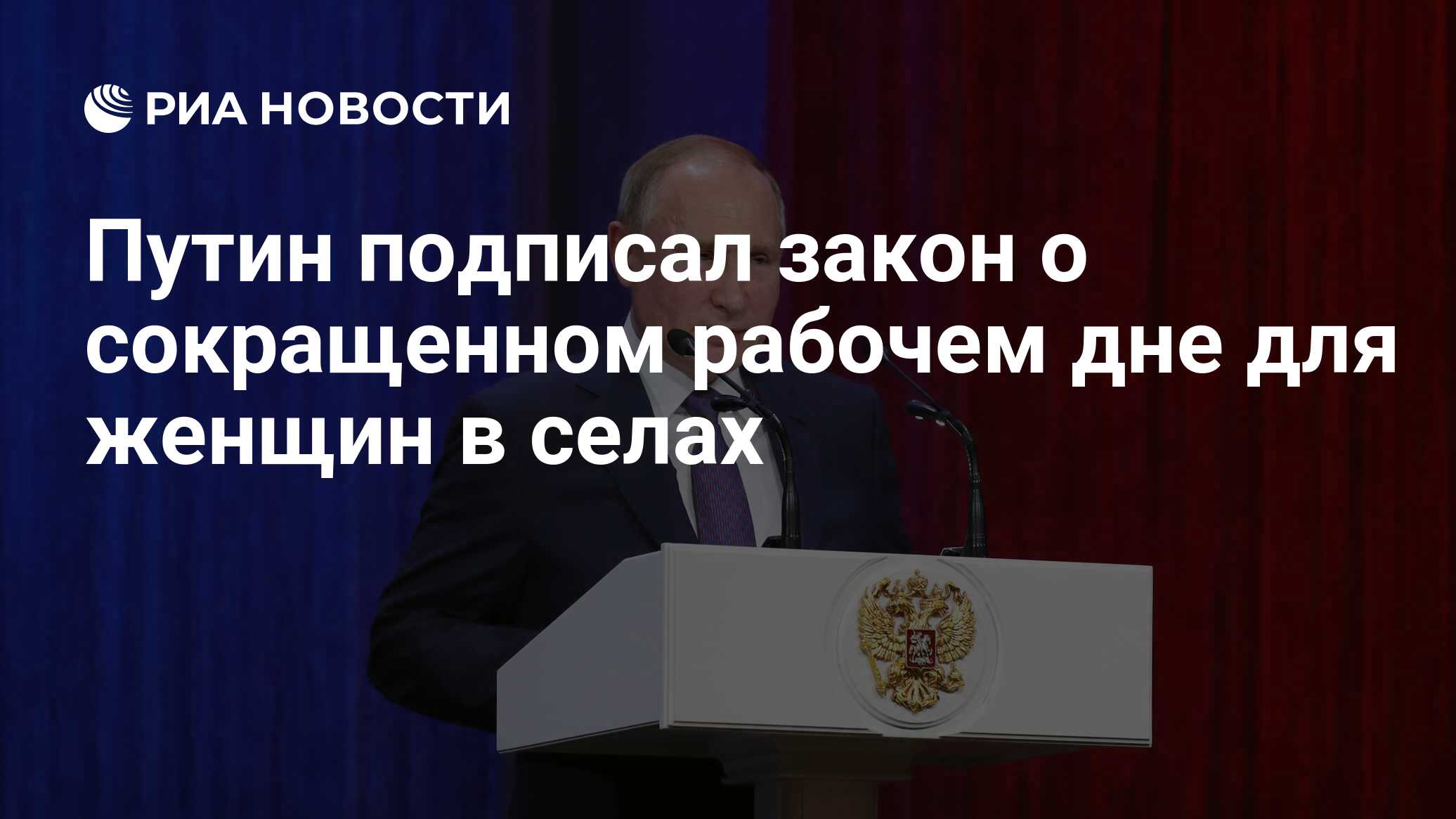 Путин подписал закон о сокращенном рабочем дне для женщин в селах - РИА  Новости, 03.03.2020