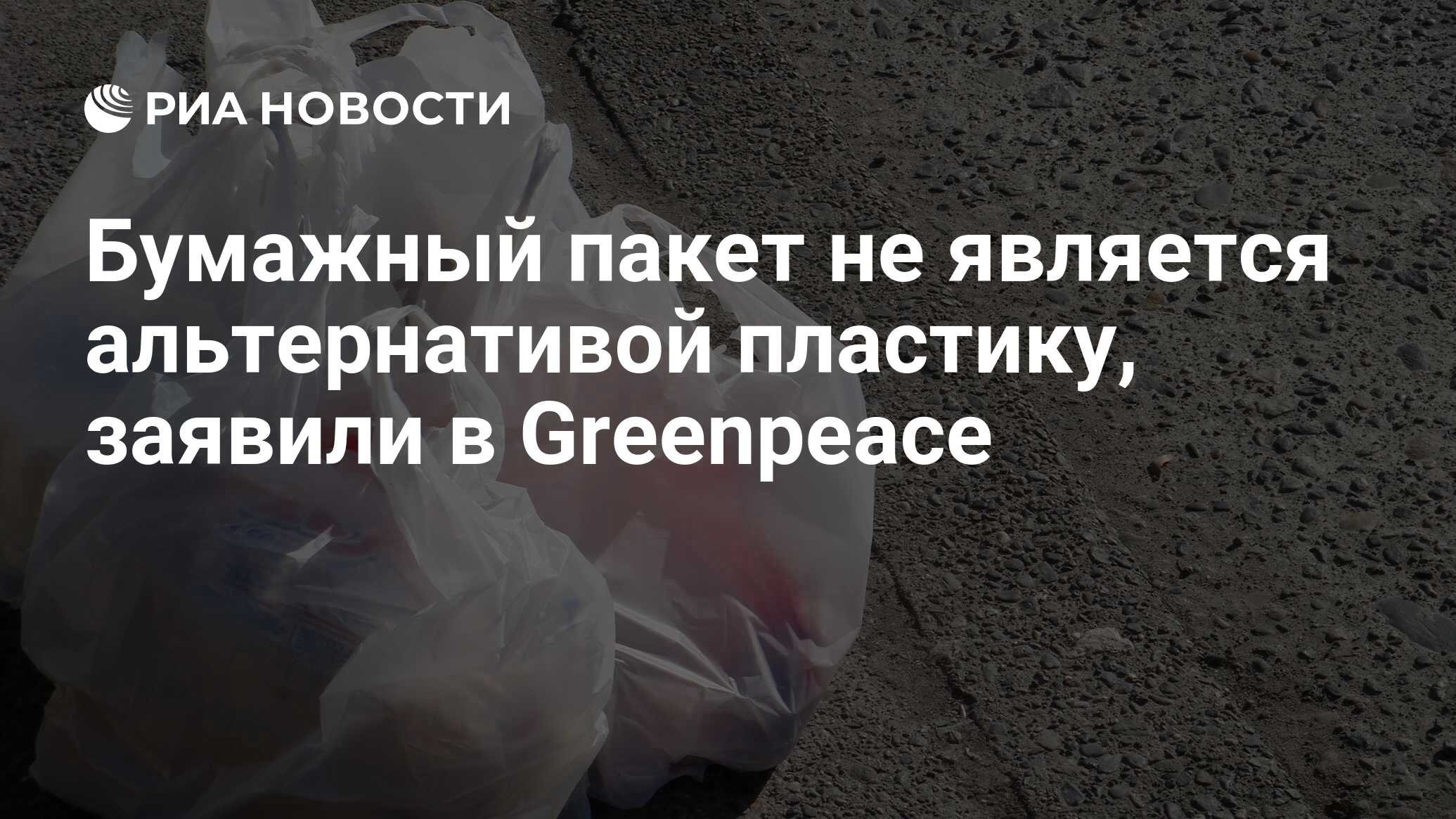 Бумажный пакет не является альтернативой пластику, заявили в Greenpeace -  РИА Новости, 13.11.2019