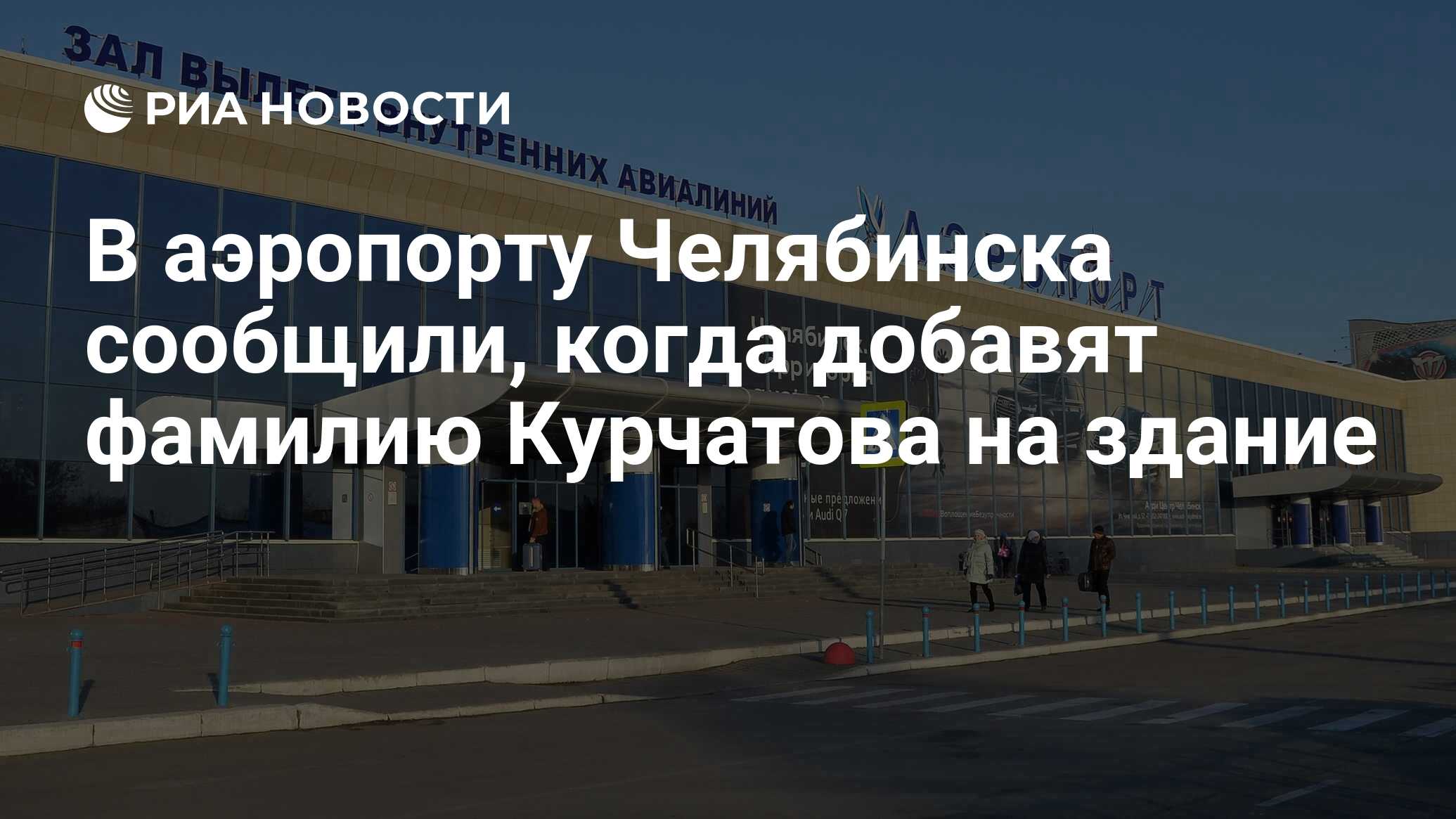 В аэропорту Челябинска сообщили, когда добавят фамилию Курчатова на здание  - РИА Новости, 03.03.2020