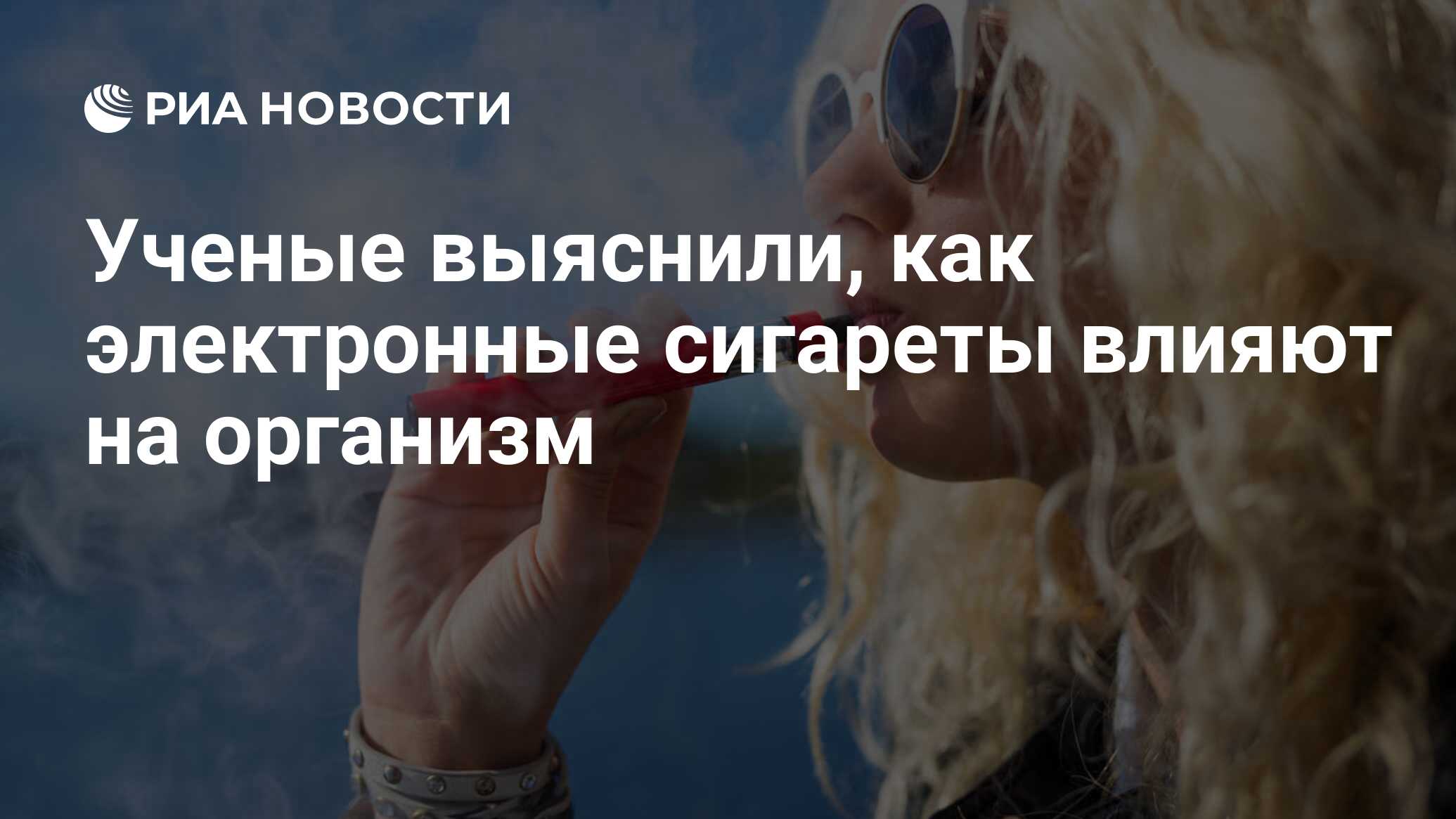 Ученые выяснили, как электронные сигареты влияют на организм - РИА Новости,  13.11.2019