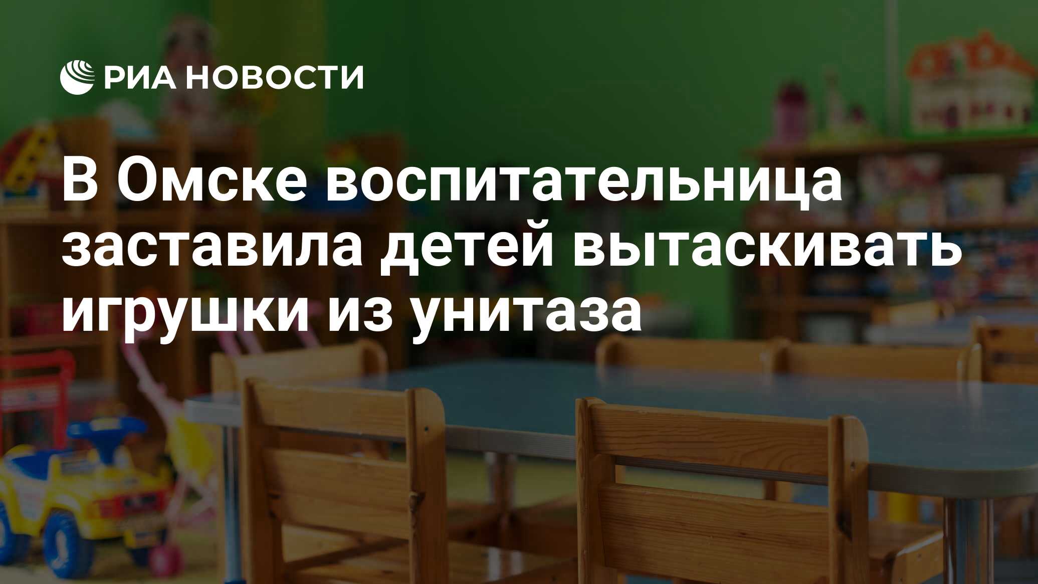 В Омске воспитательница заставила детей вытаскивать игрушки из унитаза -  РИА Новости, 13.11.2019