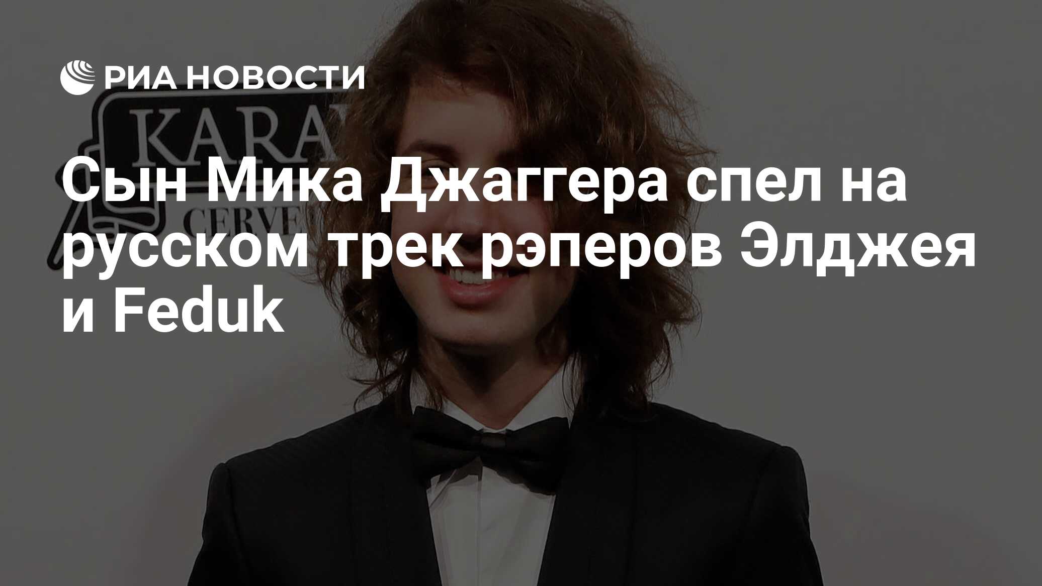 Сын Мика Джаггера спел на русском трек рэперов Элджея и Feduk - РИА ...