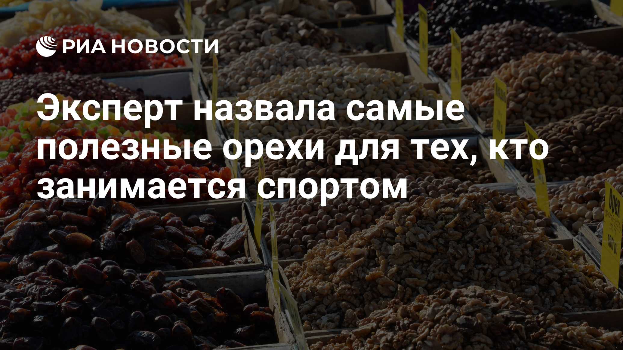 Эксперт назвала самые полезные орехи для тех, кто занимается спортом ...