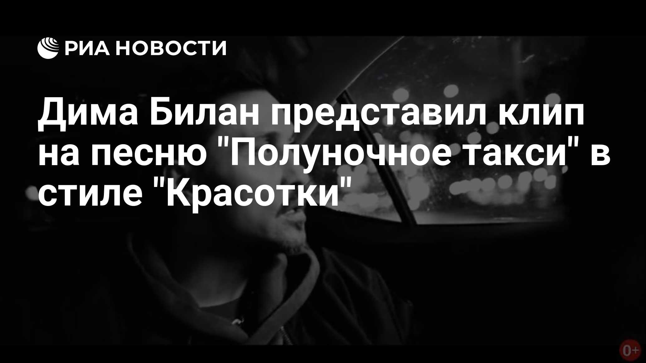 Дима Билан представил клип на песню 