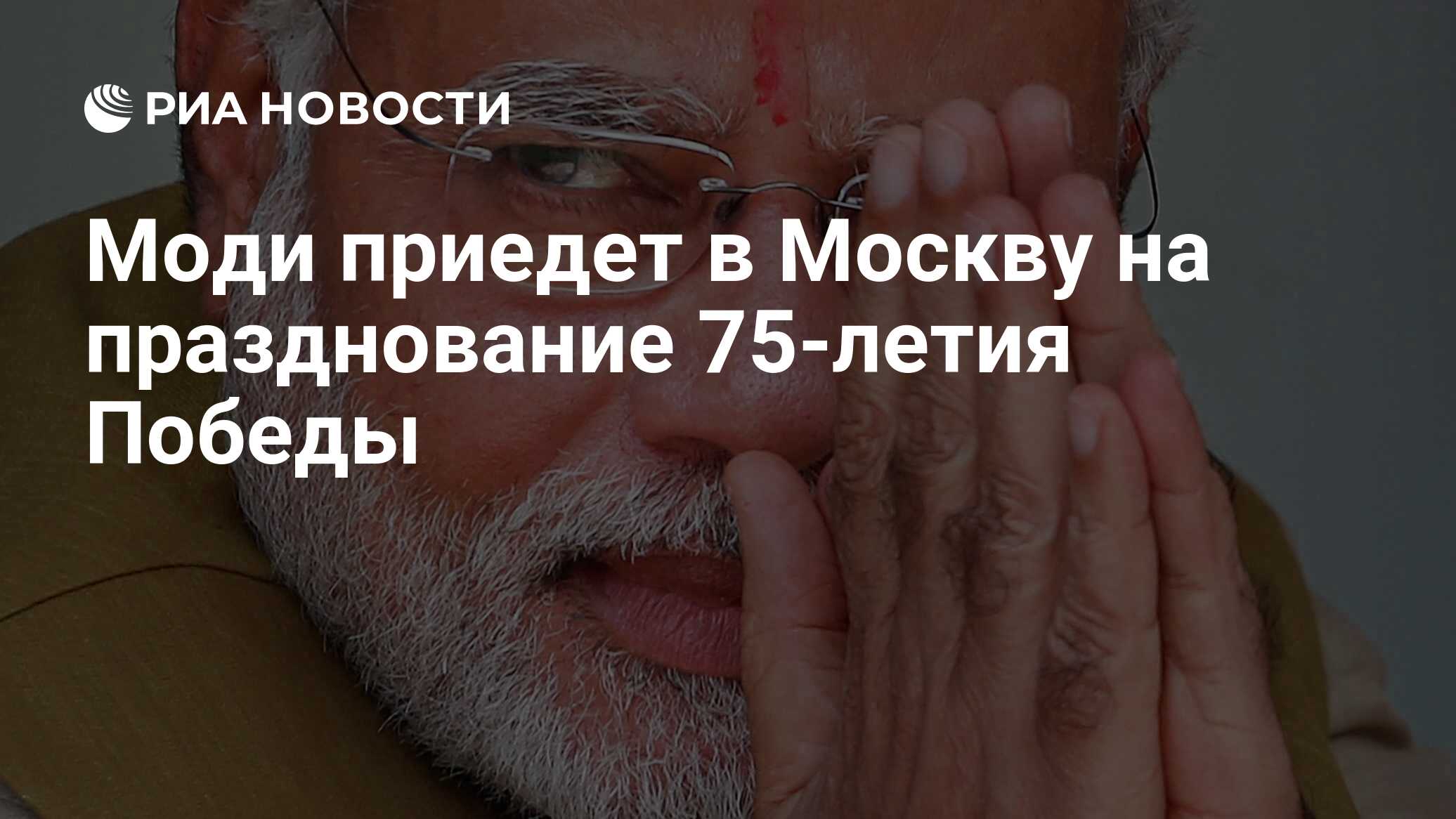Моди приезжает в москву