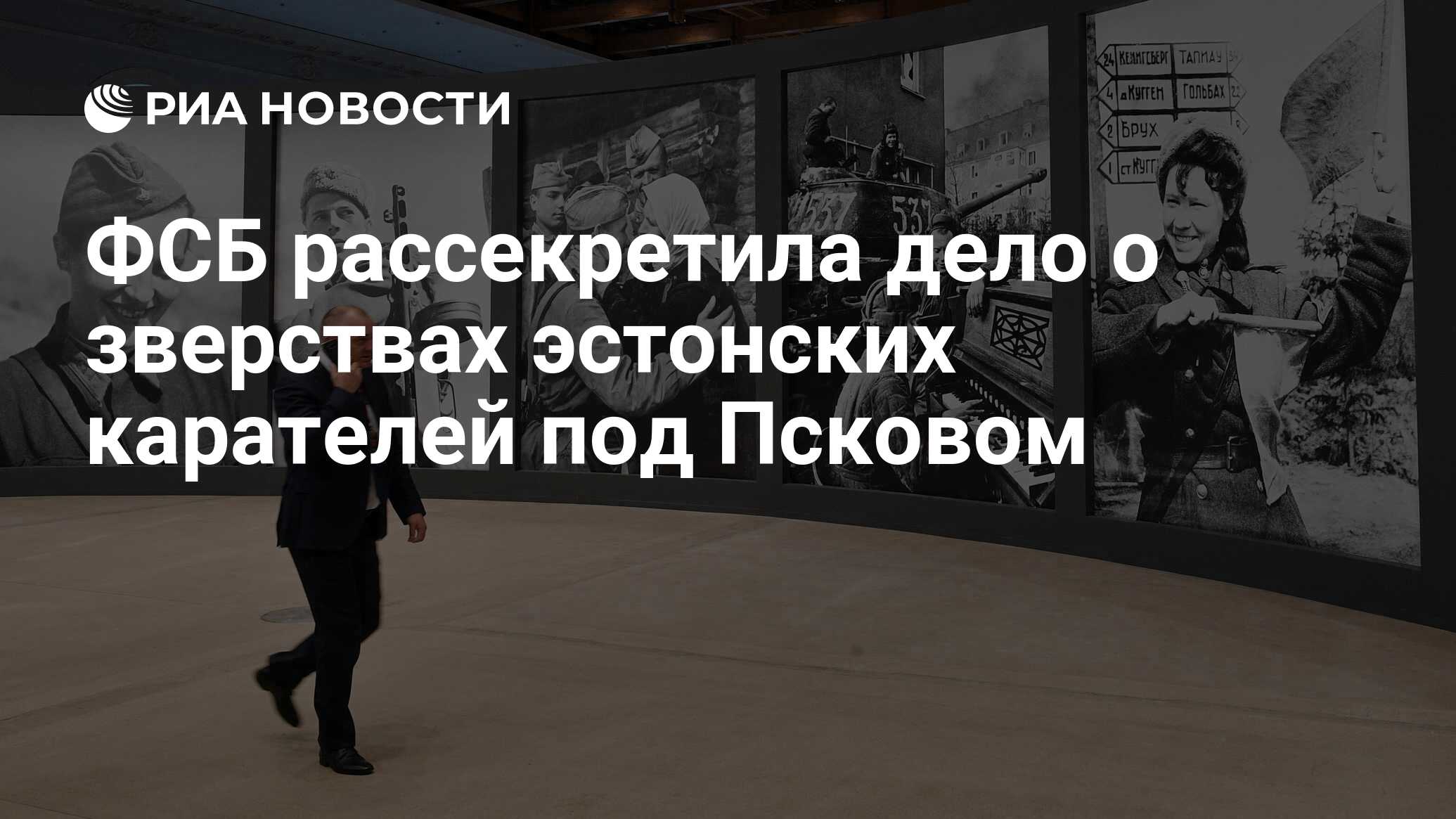 ФСБ рассекретила дело о зверствах эстонских карателей под Псковом - РИА  Новости, 03.03.2020