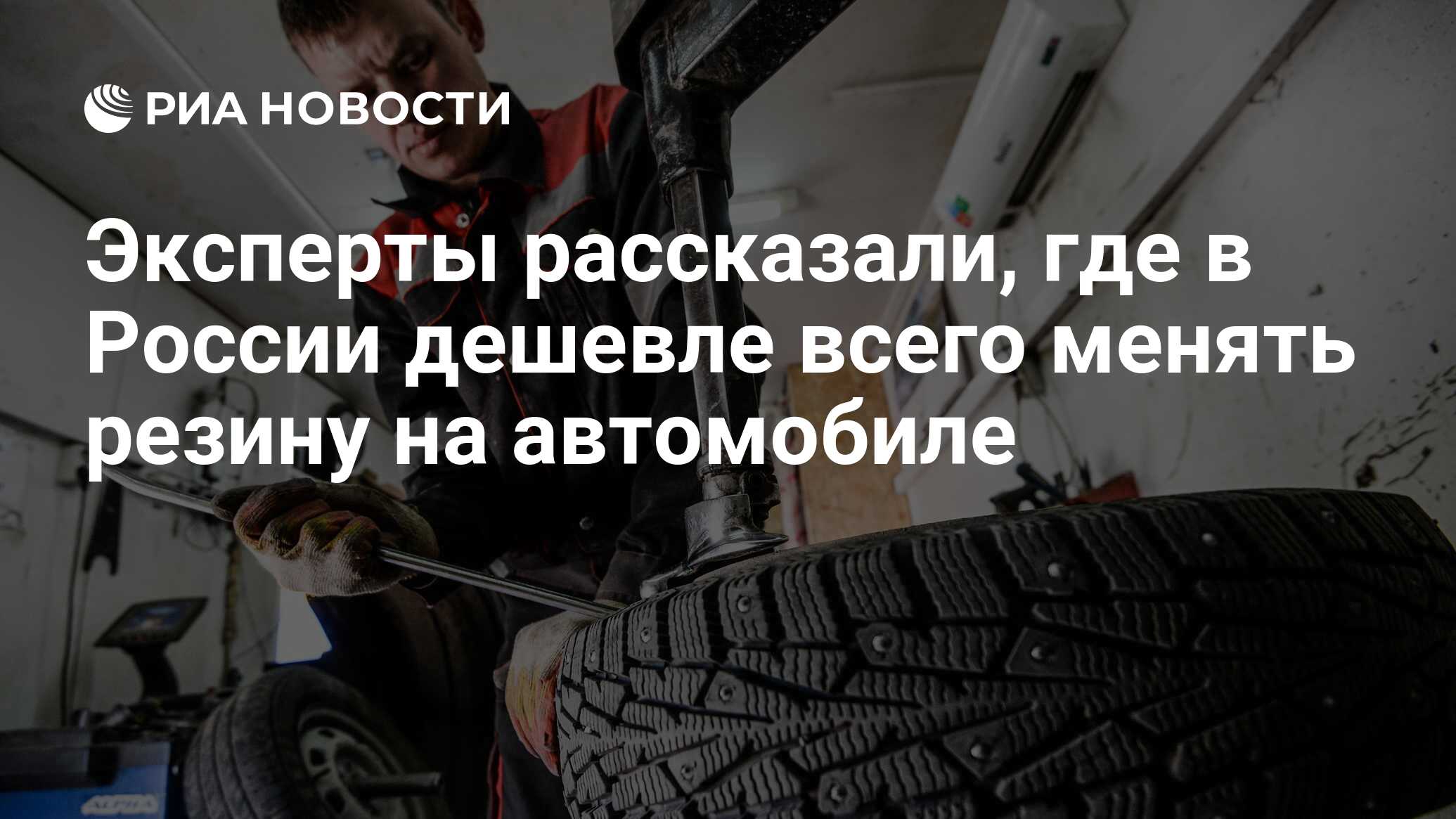 Эксперты рассказали, где в России дешевле всего менять резину на ...