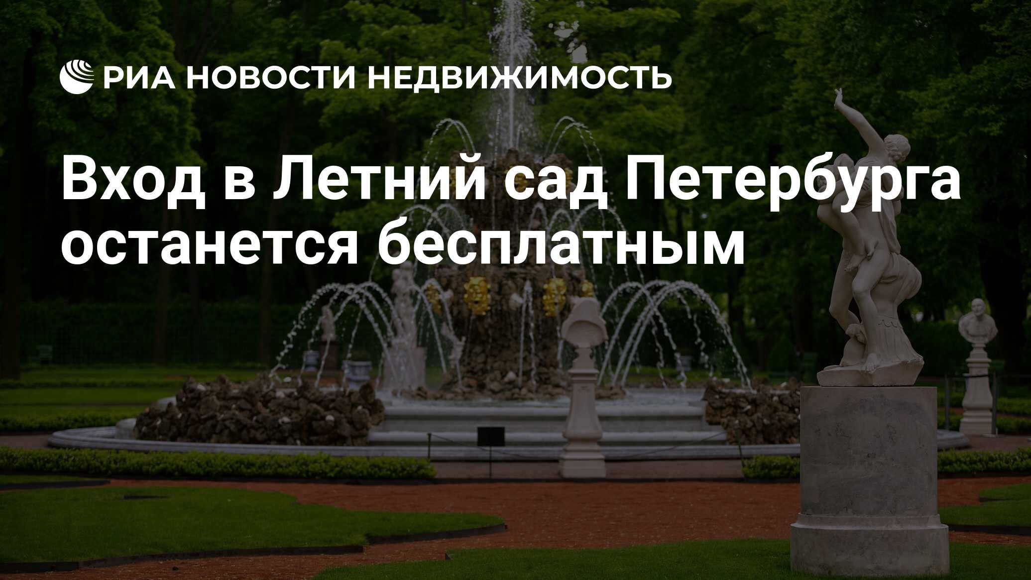 Вход в Летний сад Петербурга останется бесплатным - Недвижимость РИА  Новости, 14.11.2019