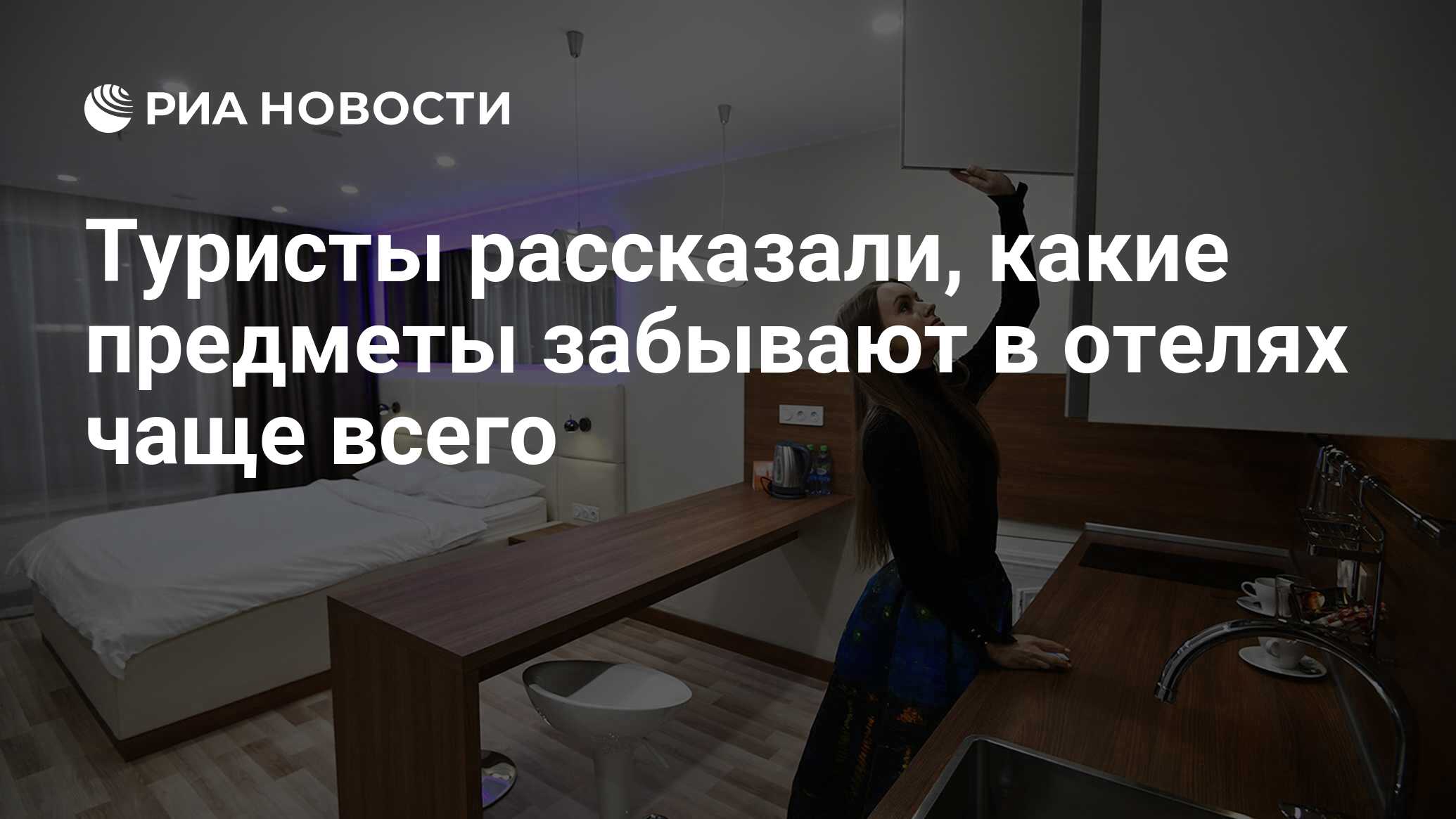 Туристы рассказали, какие предметы забывают в отелях чаще всего - РИА  Новости, 14.11.2019