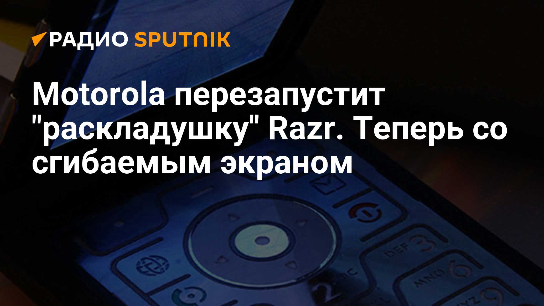 Motorola перезапустит 