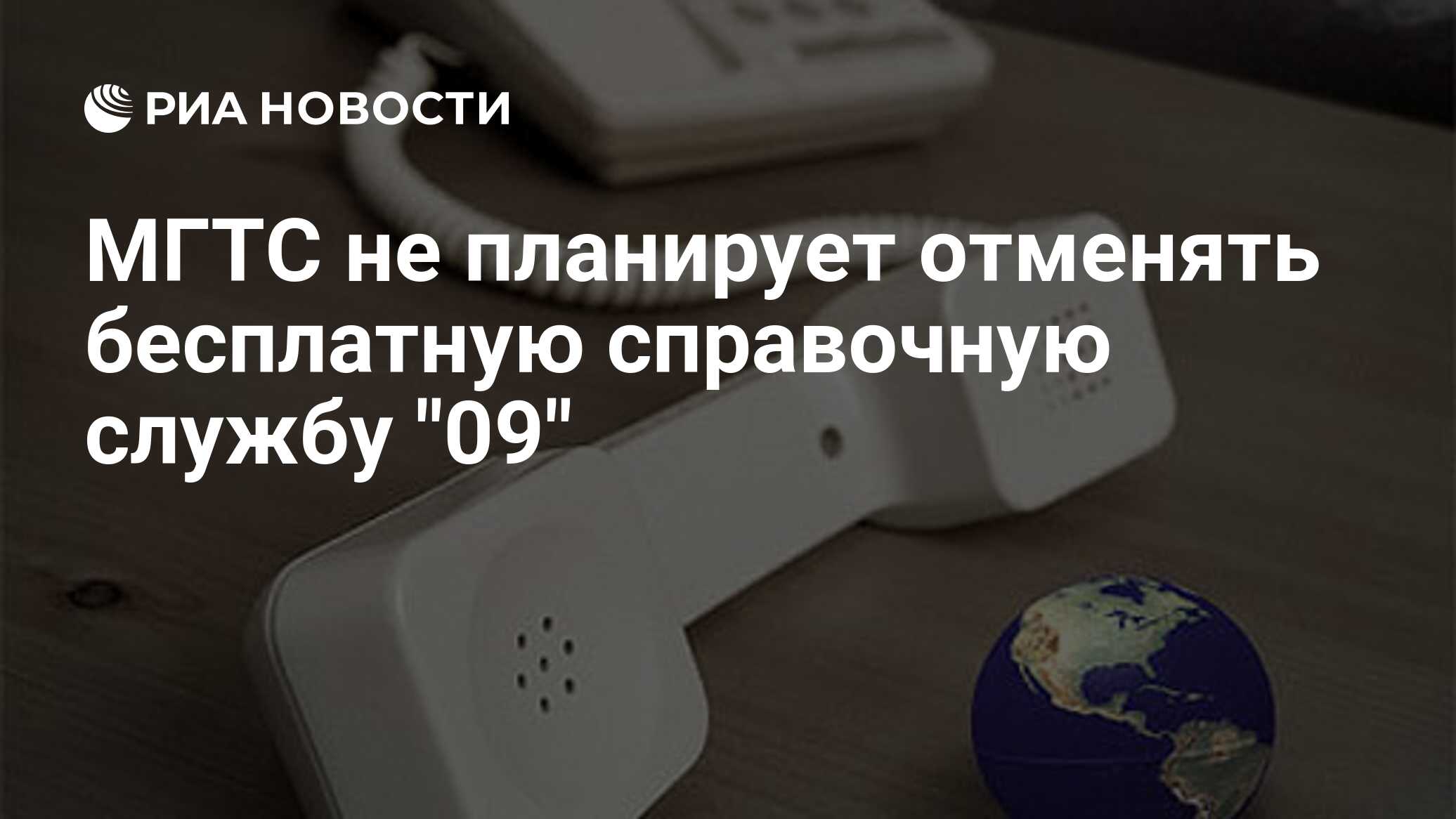 МГТС не планирует отменять бесплатную справочную службу 