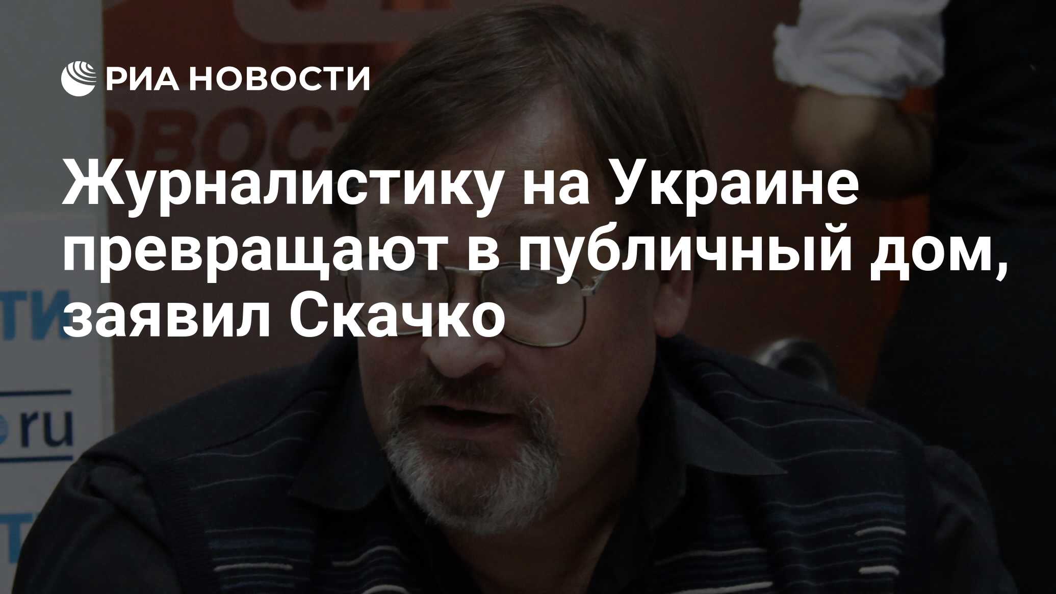 Журналистику на Украине превращают в публичный дом, заявил Скачко - РИА  Новости, 14.11.2019