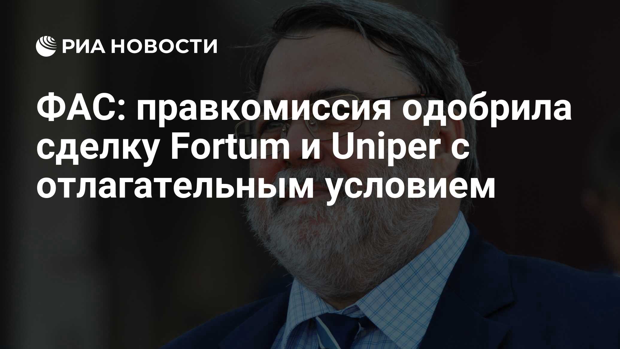 ФАС правкомиссия одобрила сделку Fortum и Uniper с отлагательным условием  РИА Новости, 14.11.2019