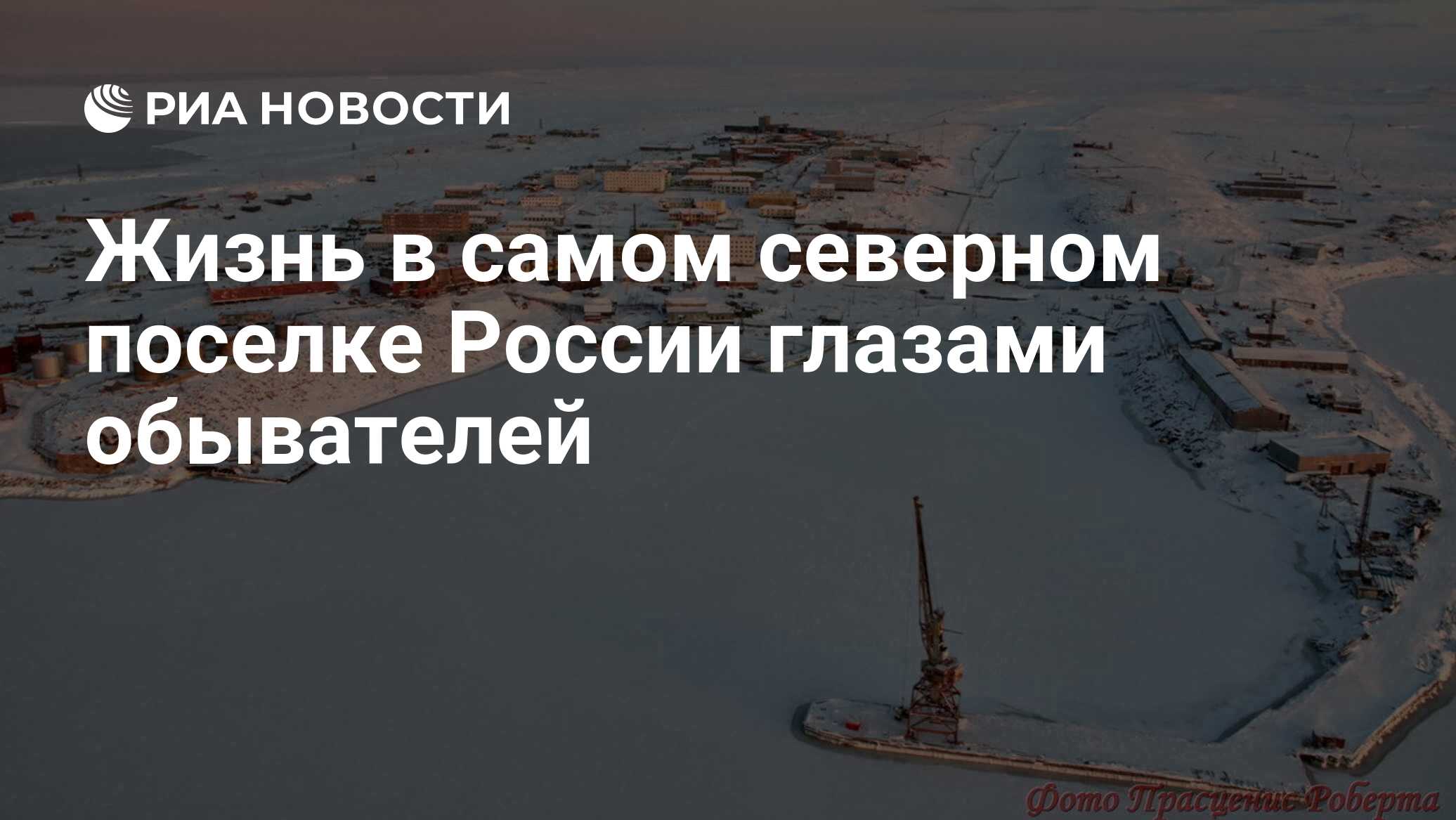 Жизнь в самом северном поселке России глазами обывателей - РИА Новости,  20.11.2019