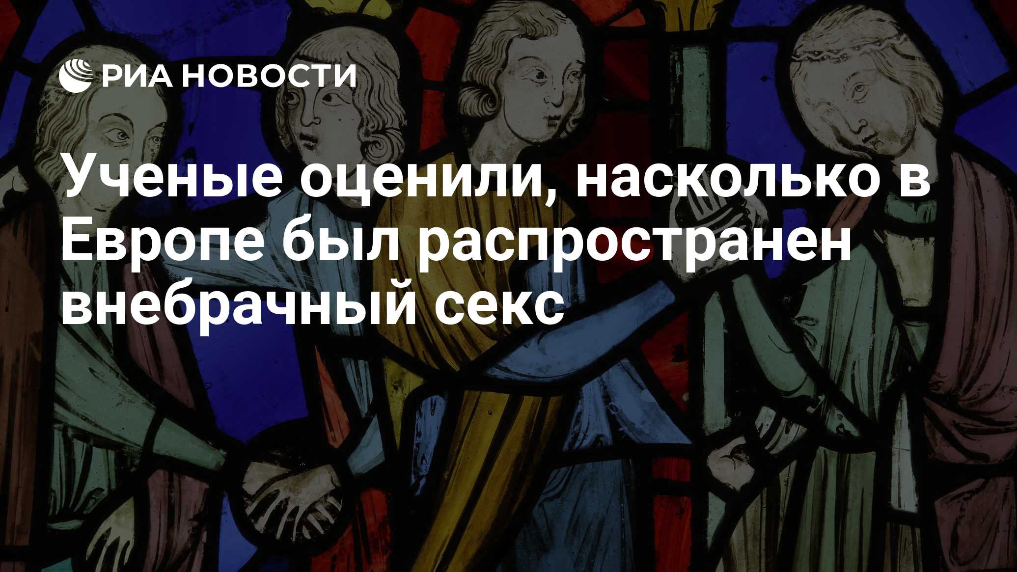 Ученые оценили, насколько в Европе был распространен внебрачный секс - РИА  Новости, 14.11.2019