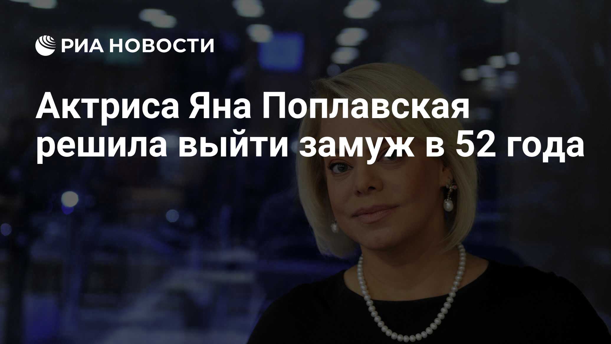 Актриса Яна Поплавская решила выйти замуж в 52 года - РИА Новости,  15.11.2019