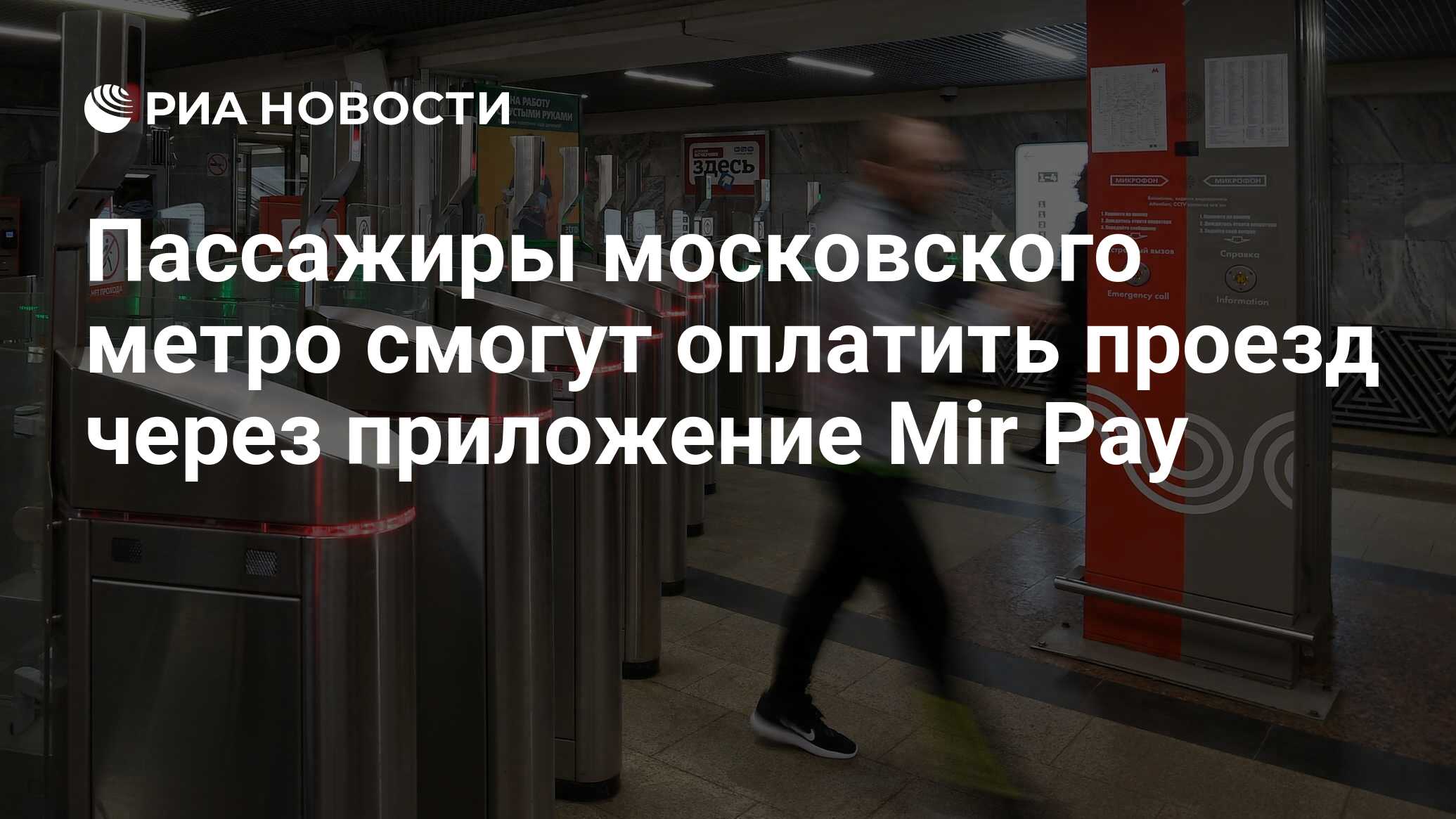 Пассажиры московского метро смогут оплатить проезд через приложение Mir Pay  - РИА Новости, 15.11.2019