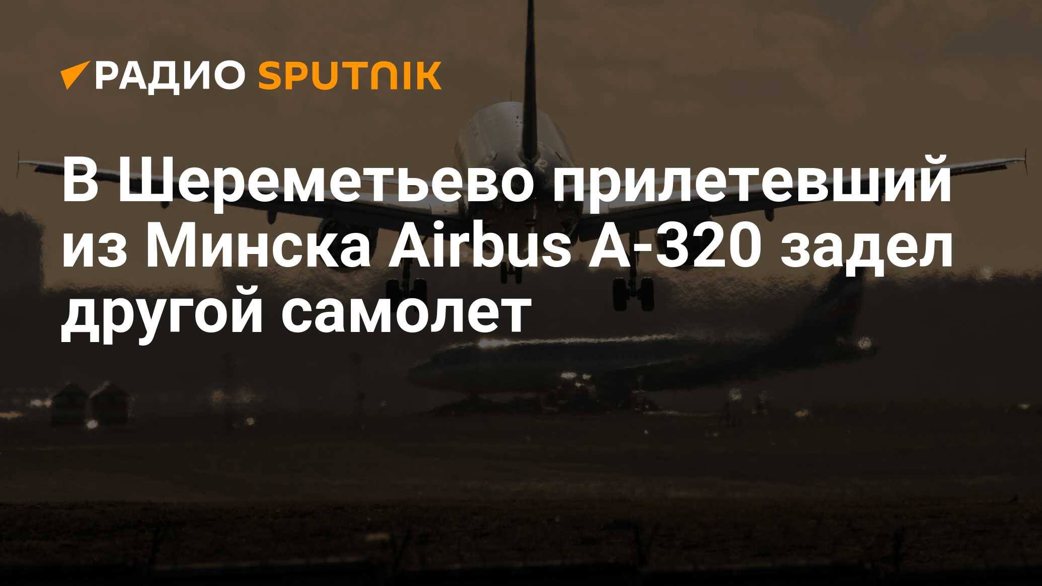 Прилетел шереметьево в москву. Самая короткая Взлетная полоса в мире.