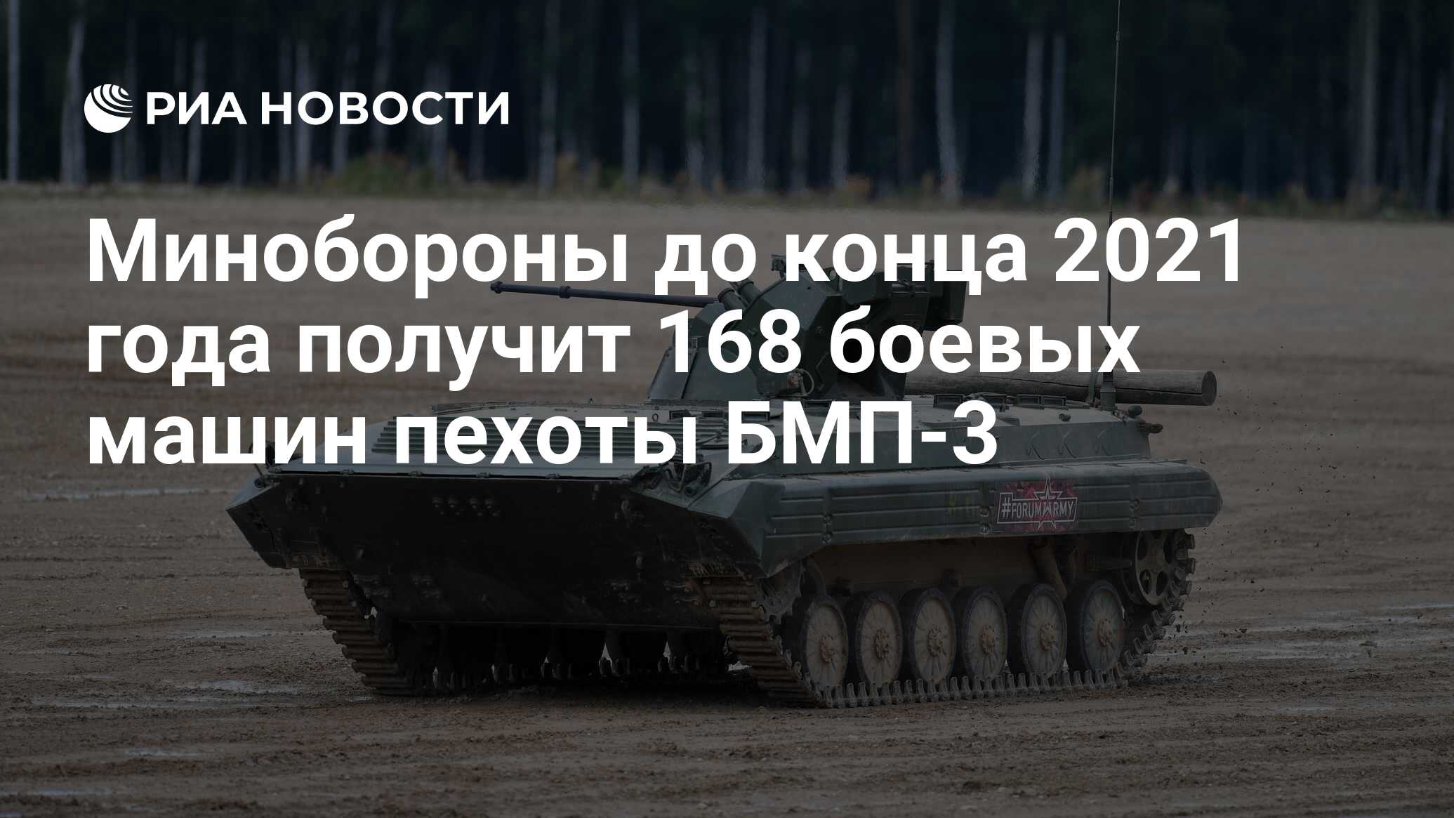 Минобороны до конца 2021 года получит 168 боевых машин пехоты БМП-3 - РИА  Новости, 03.03.2020