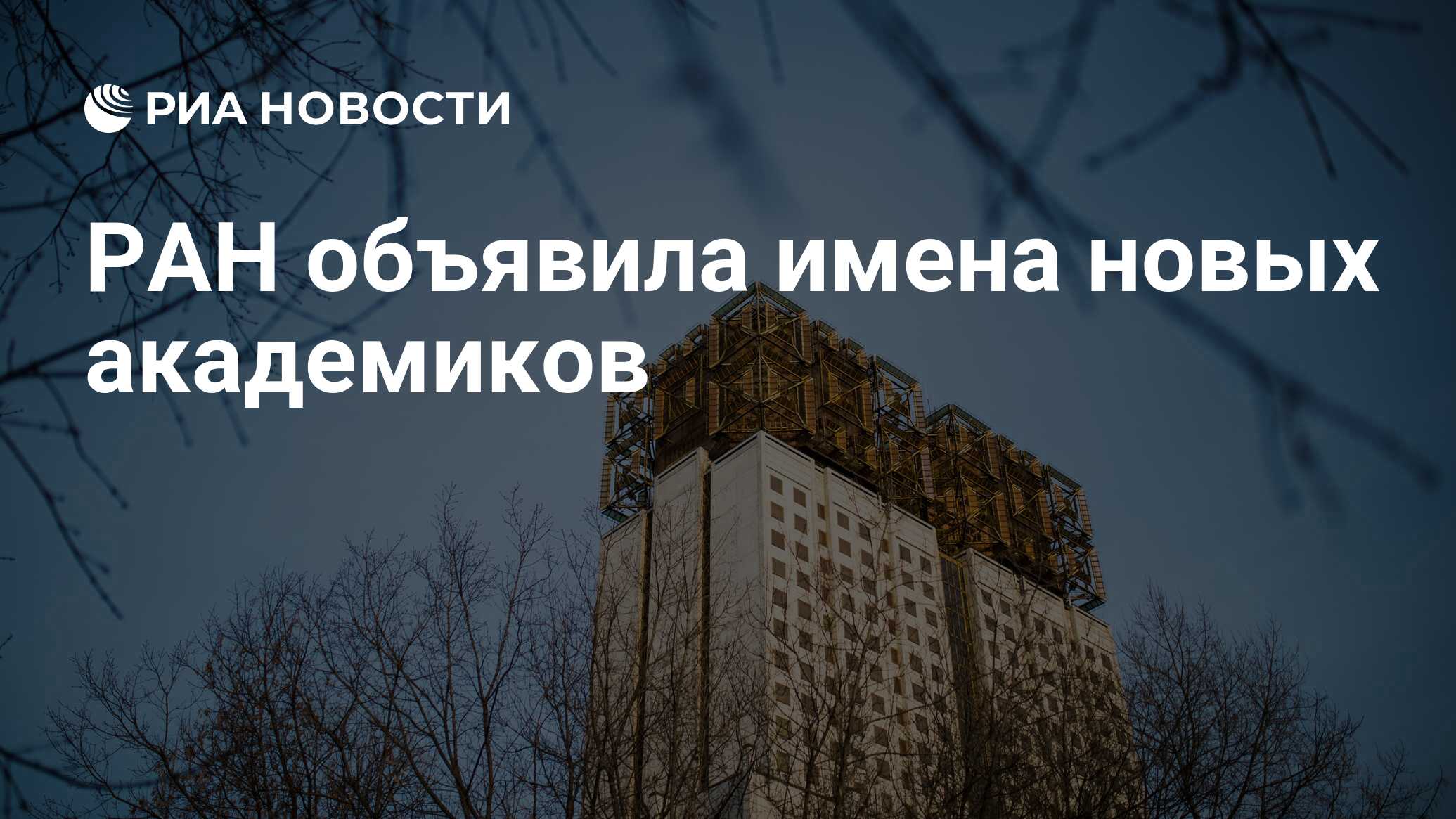 Имена новых академиков