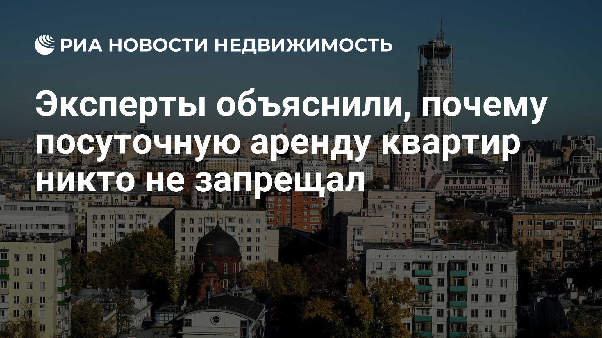 Эксперты объяснили, почему посуточную аренду квартир никто не запрещал -  Недвижимость РИА Новости, 03.03.2020