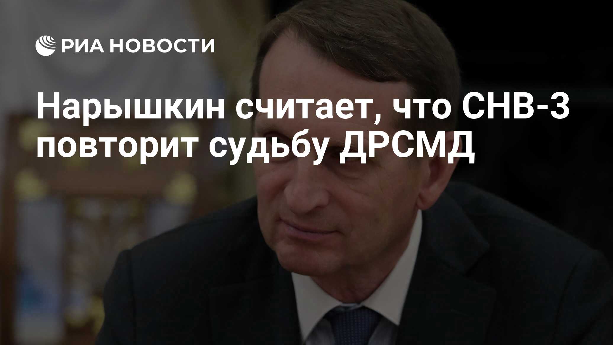 Нарышкин считает, что СНВ-3 повторит судьбу ДРСМД - РИА Новости, 03.03.2020