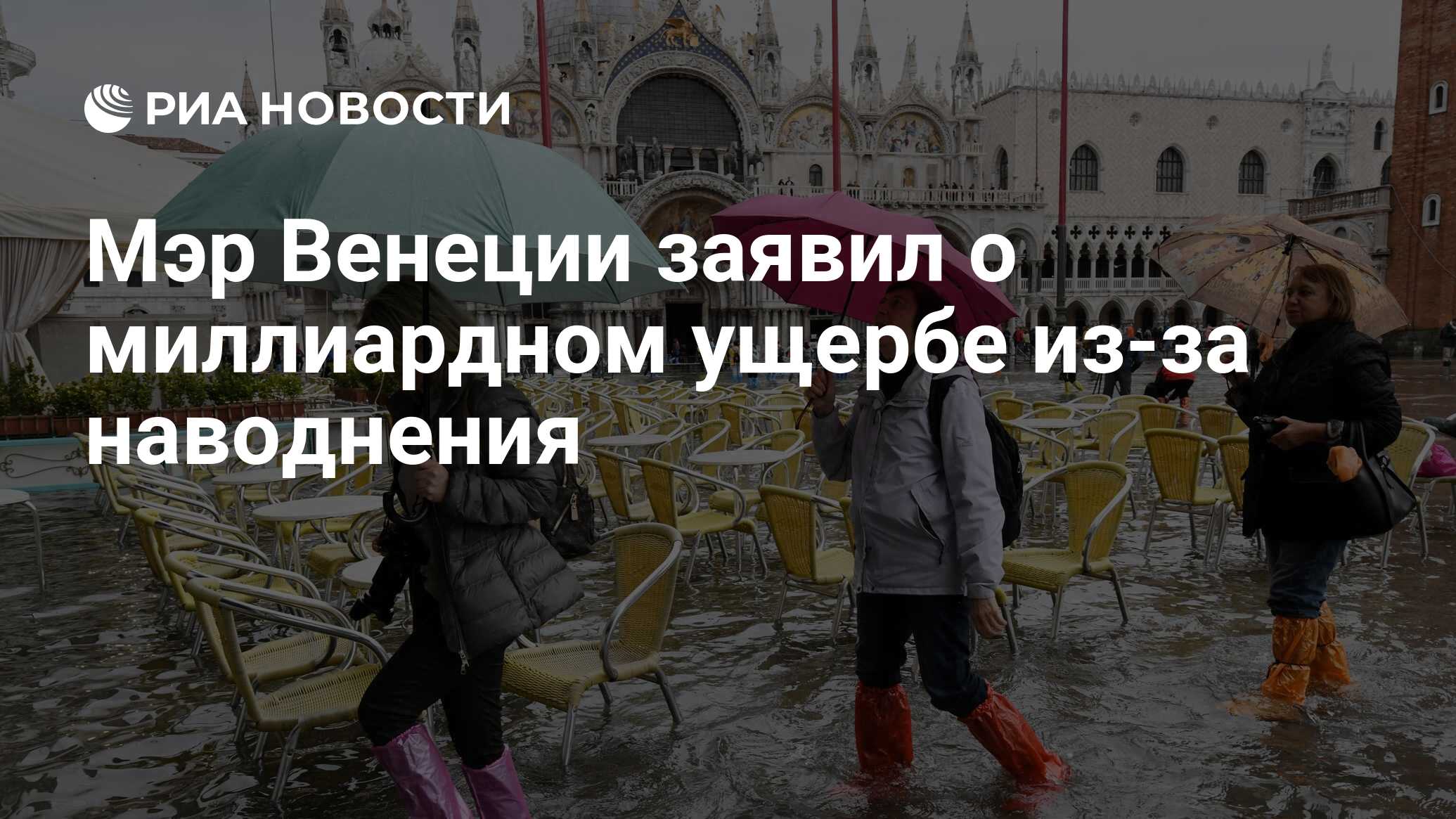 Мэр Венеции заявил о миллиардном ущербе из-за наводнения - РИА Новости,  18.11.2019